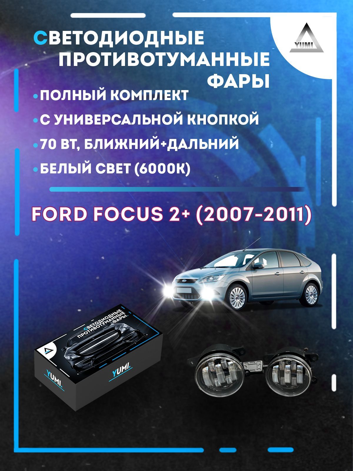 

Противотуманные фары YUMI Ford Focus 2+ (2007-2011) с кнопкой 70 Вт (ближ+дальн)