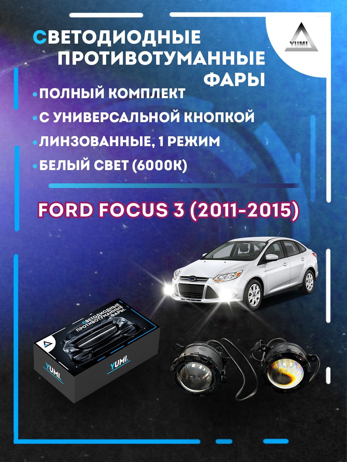 

Противотуманные фары YUMI линзовые фар Ford Focus 3 (2011-2015) с кнопкой (1 режим)