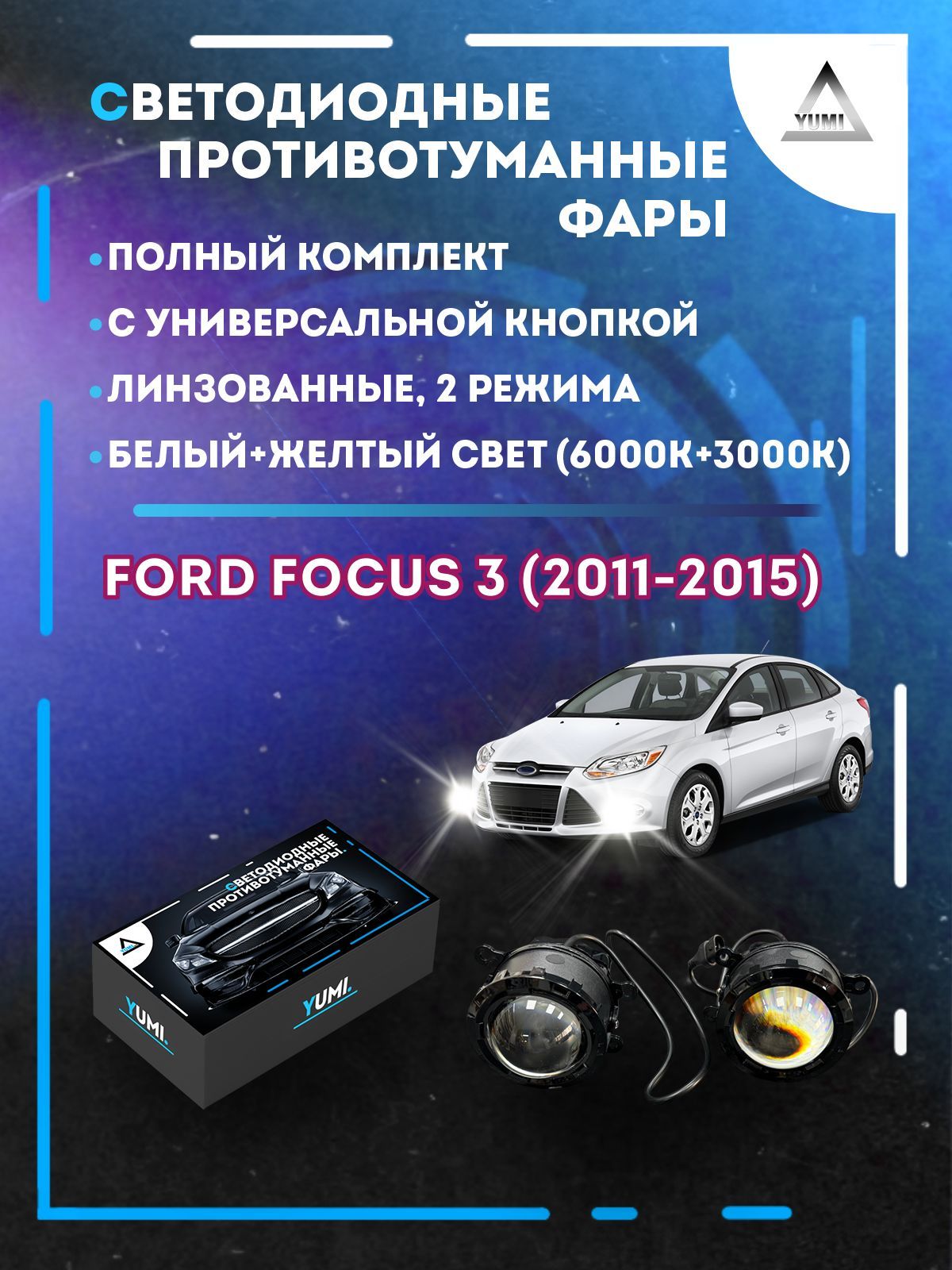 

Противотуманные фары YUMI линзовые фар Ford Focus 3 (2011-2015) с кнопкой (2 режима)