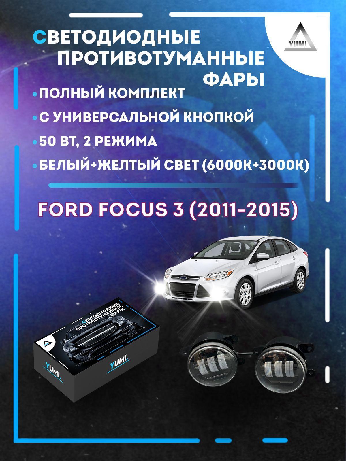 

Противотуманные фары YUMI Ford Focus 3 (2011-2015) с кнопкой 50 Вт (2 режима)