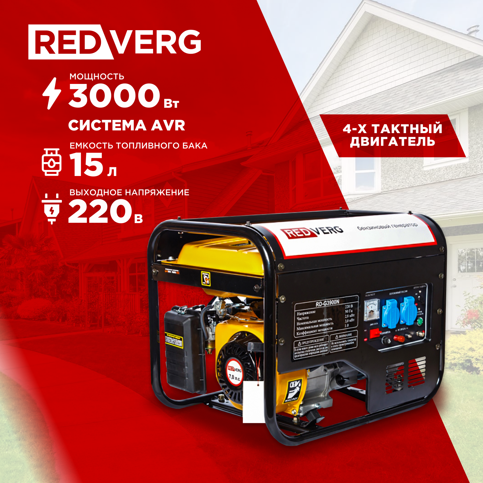 Бензиновый генератор RedVerg RD-G3900N 5024808 двигатель бензиновый redverg