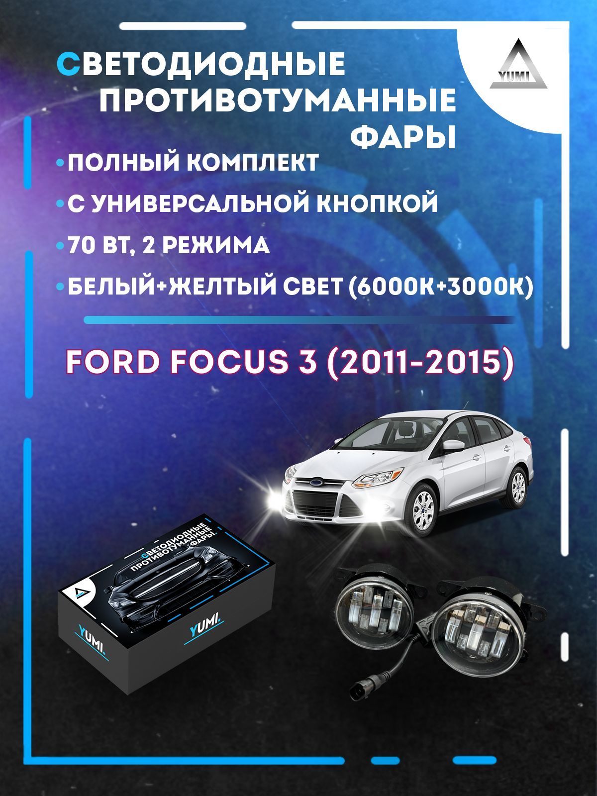 

Противотуманные фары YUMI Ford Focus 3 (2011-2015) с кнопкой 70 Вт (2 режима)
