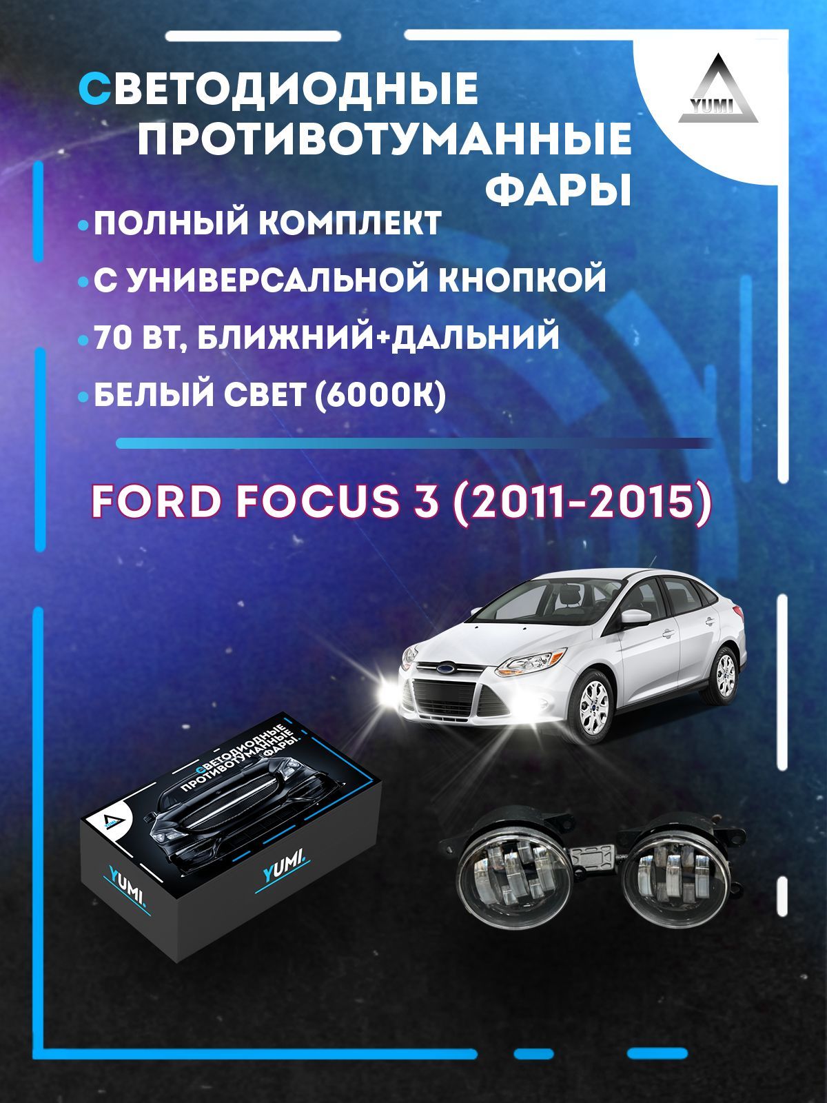 

Противотуманные фары YUMI Ford Focus 3 (2011-2015) с кнопкой 70 Вт (ближ+дальн)