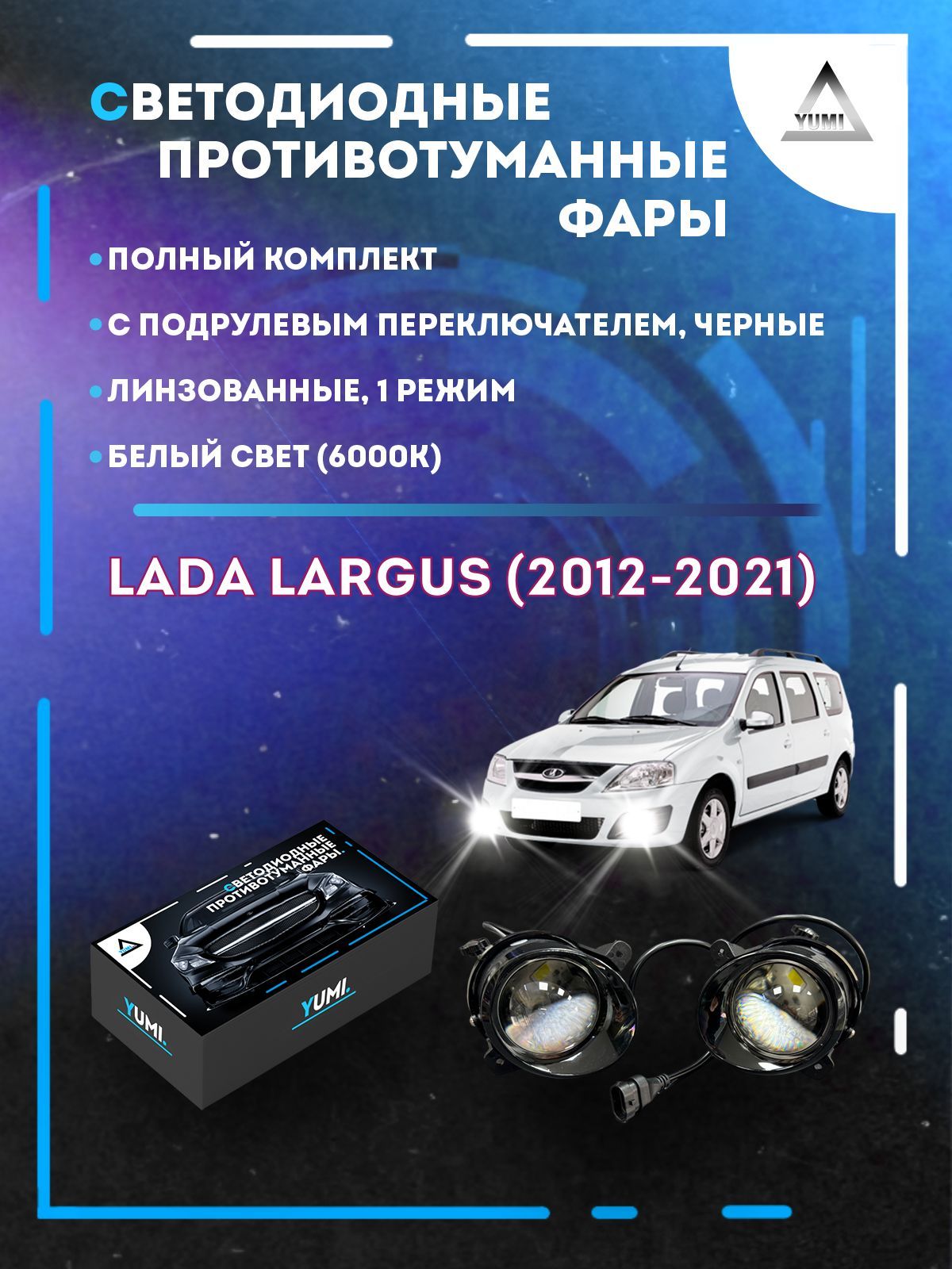 

Противотуманные фары YUMI линзовые Lada Largus (2012-2021) черные с переключ. (1 режим)