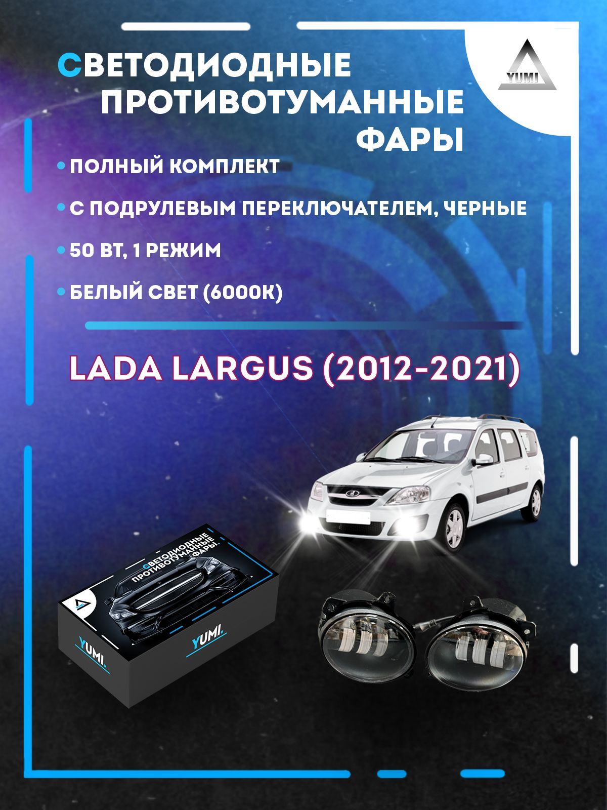 

Противотуманные фары YUMI Lada Largus (2012-2021) черные с переключателем 50 Вт (1 режим)