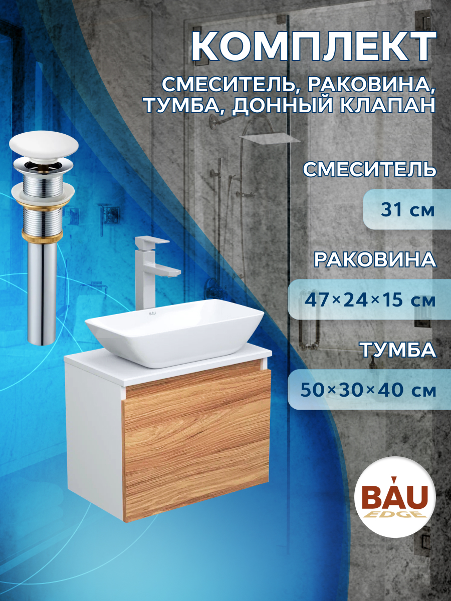 

Комплект для ванной, 4 предмета Bau (Тумба 50 + раковина 47х24 + смеситель + выпуск), Бежевый