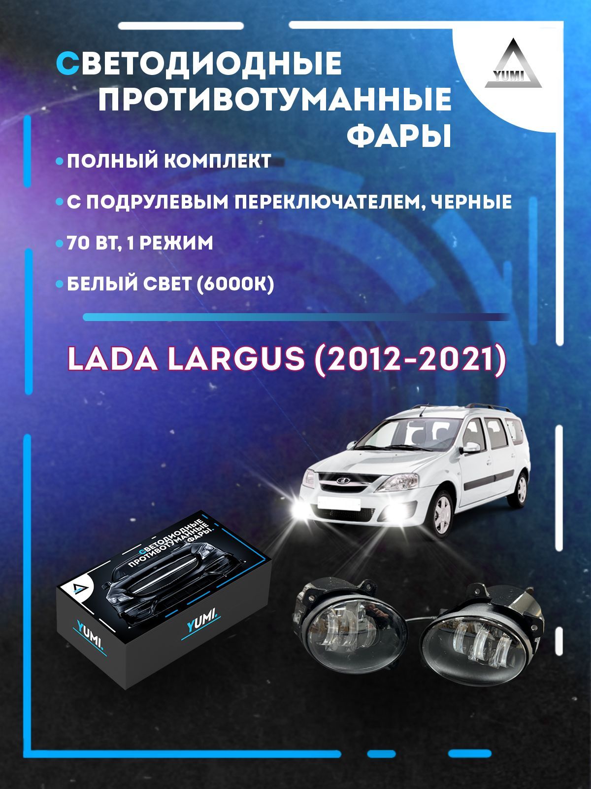 

Противотуманные фары YUMI Lada Largus (2012-2021) черные с переключателем 70 Вт (1 режим)