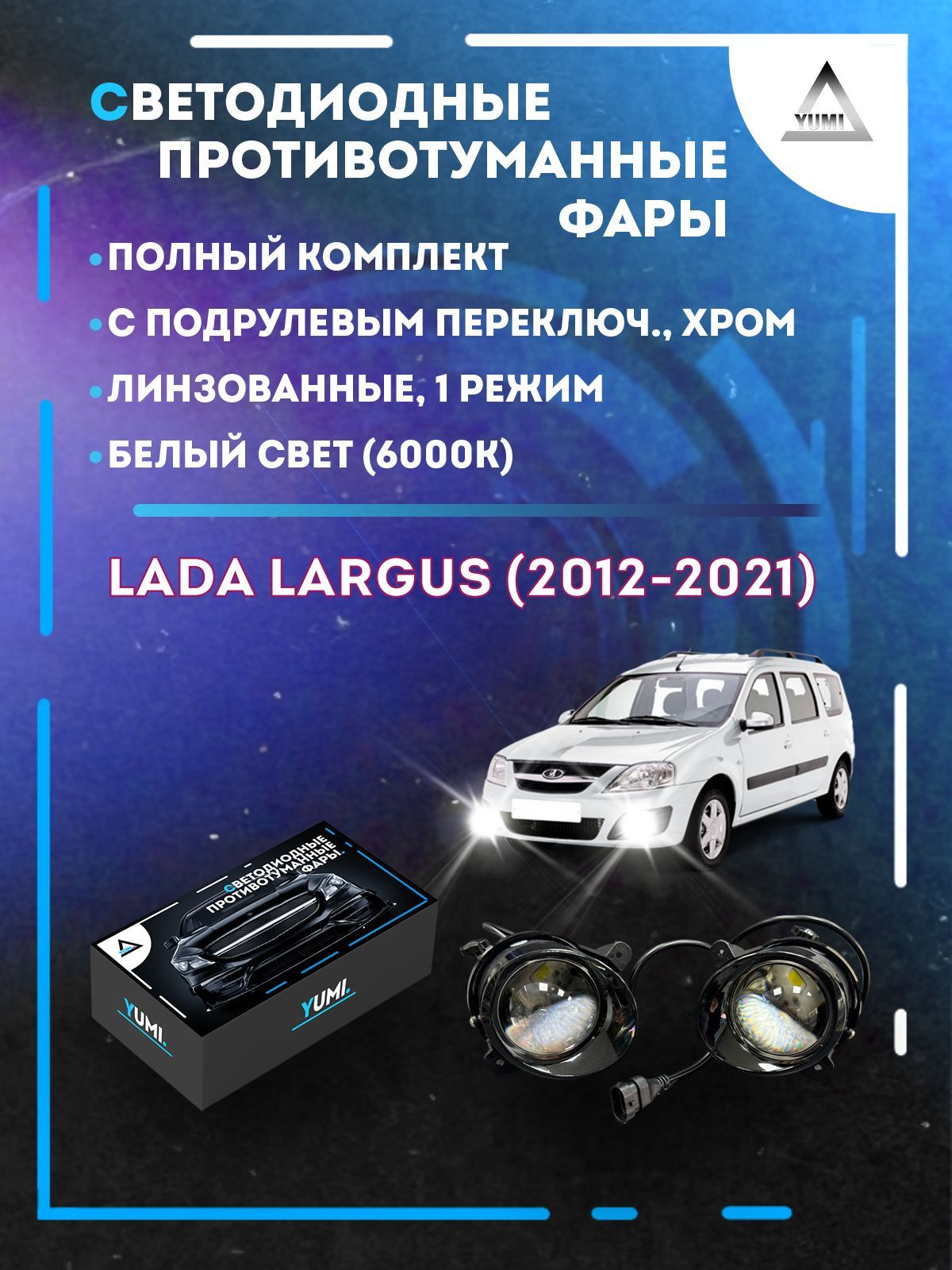 

Противотуманные фары YUMI линзовые Lada Largus (2012-2021) хром с переключателем (1 режим)