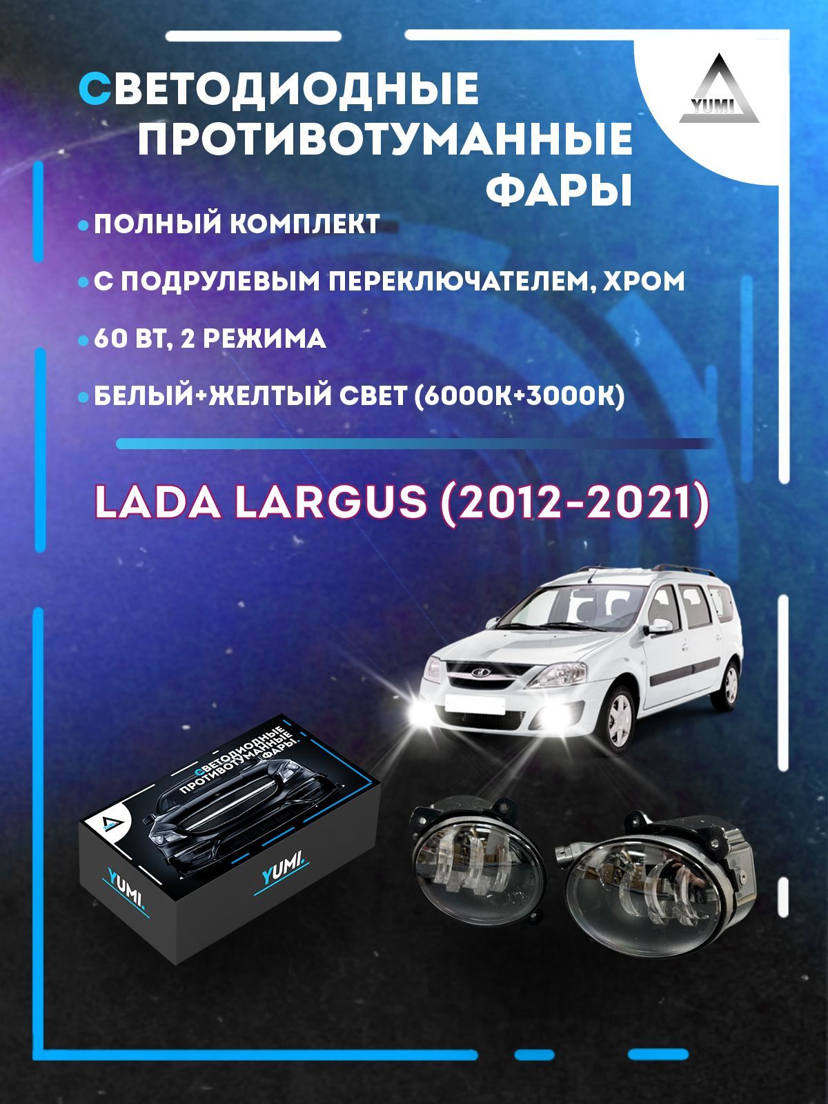 

Противотуманные фары YUMI Lada Largus (2012-2021) хром с переключателем 60 Вт (2 режима)