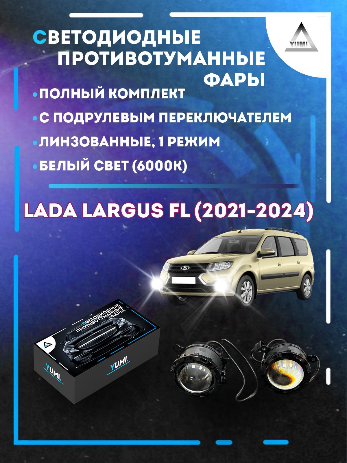 Противотуманные фары YUMI линзовые фар Lada Largus FL (2021-2024) с переключ. (1 режим)