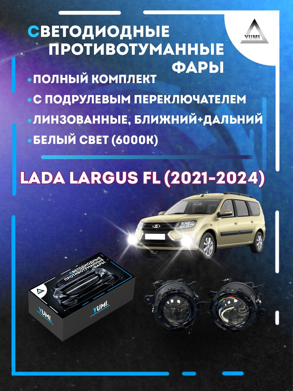 

Противотуманные фары YUMI линзовые фар Lada Largus FL (2021-2024) с переключ. (ближ+дальн)