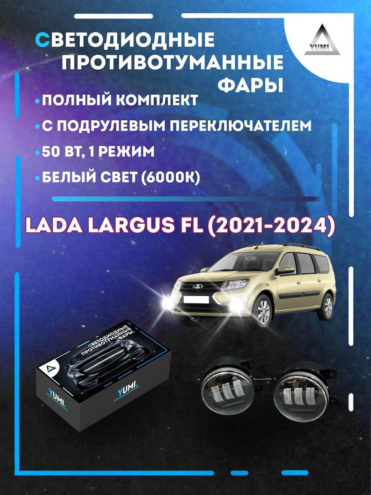 

Противотуманные фары YUMI Lada Largus FL (2021-2024) с переключателем 50 Вт (1 режим)