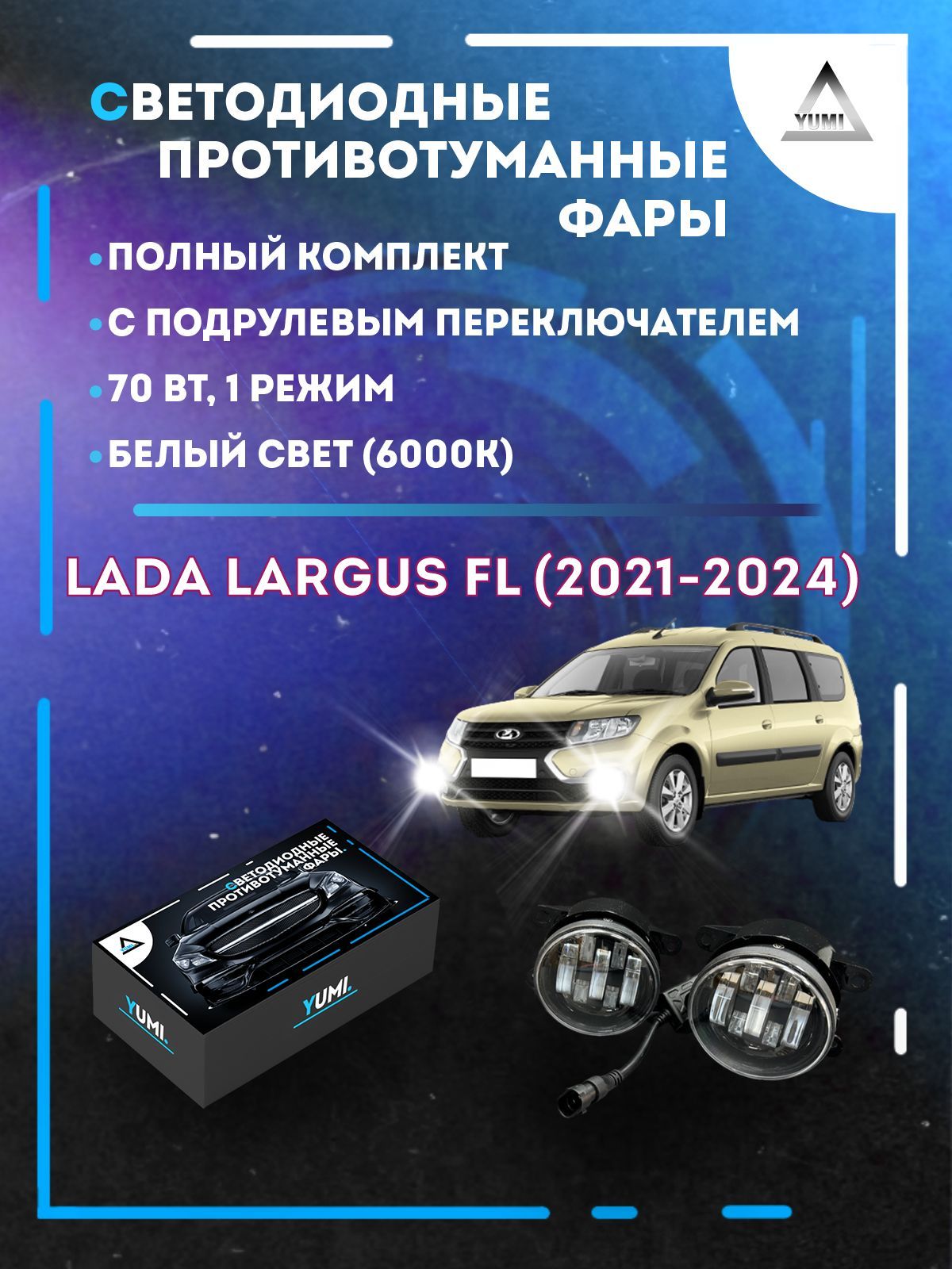 

Противотуманные фары YUMI Lada Largus FL (2021-2024) с переключателем 70 Вт (1 режим)