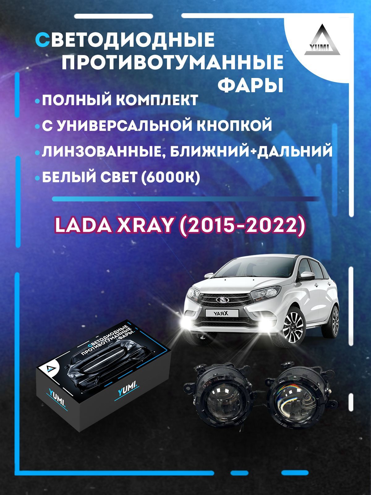 

Противотуманные фары YUMI линзовые фар Lada XRAY (2015-2022) с кнопкой (ближ+дальн)