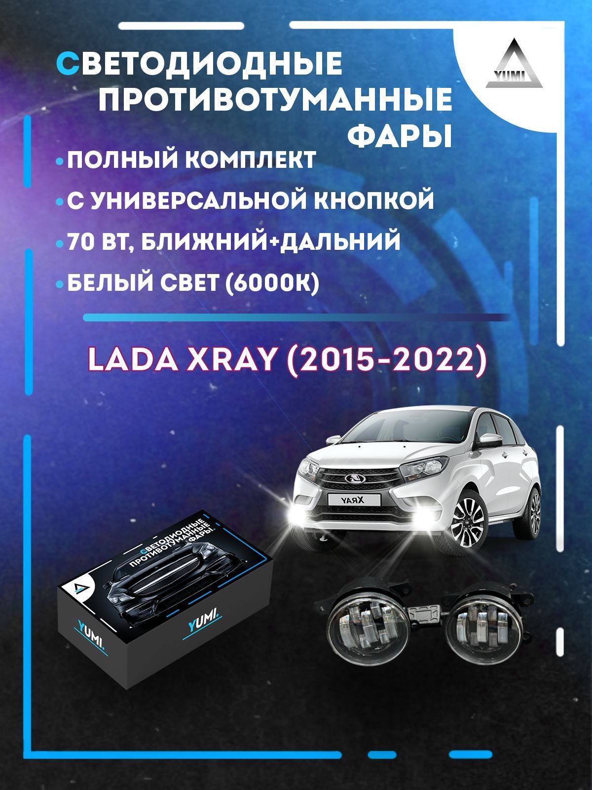 

Противотуманные фары YUMI Lada XRAY (2015-2022) с универсальной кнопкой 70 Вт (ближ+дальн)