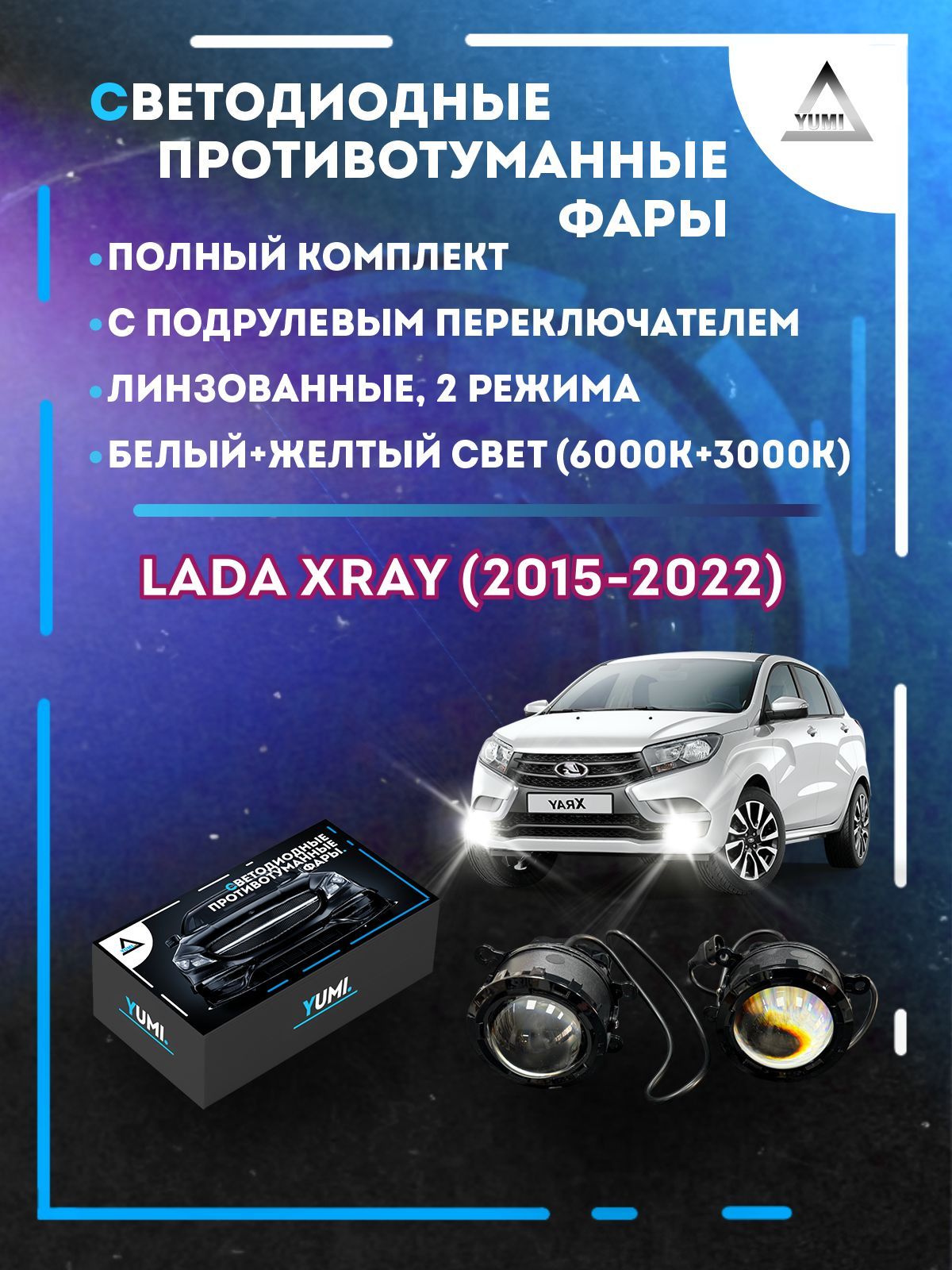 

Противотуманные фары YUMI линзовые фар Lada XRAY (2015-2022) с переключателем (2 режима)