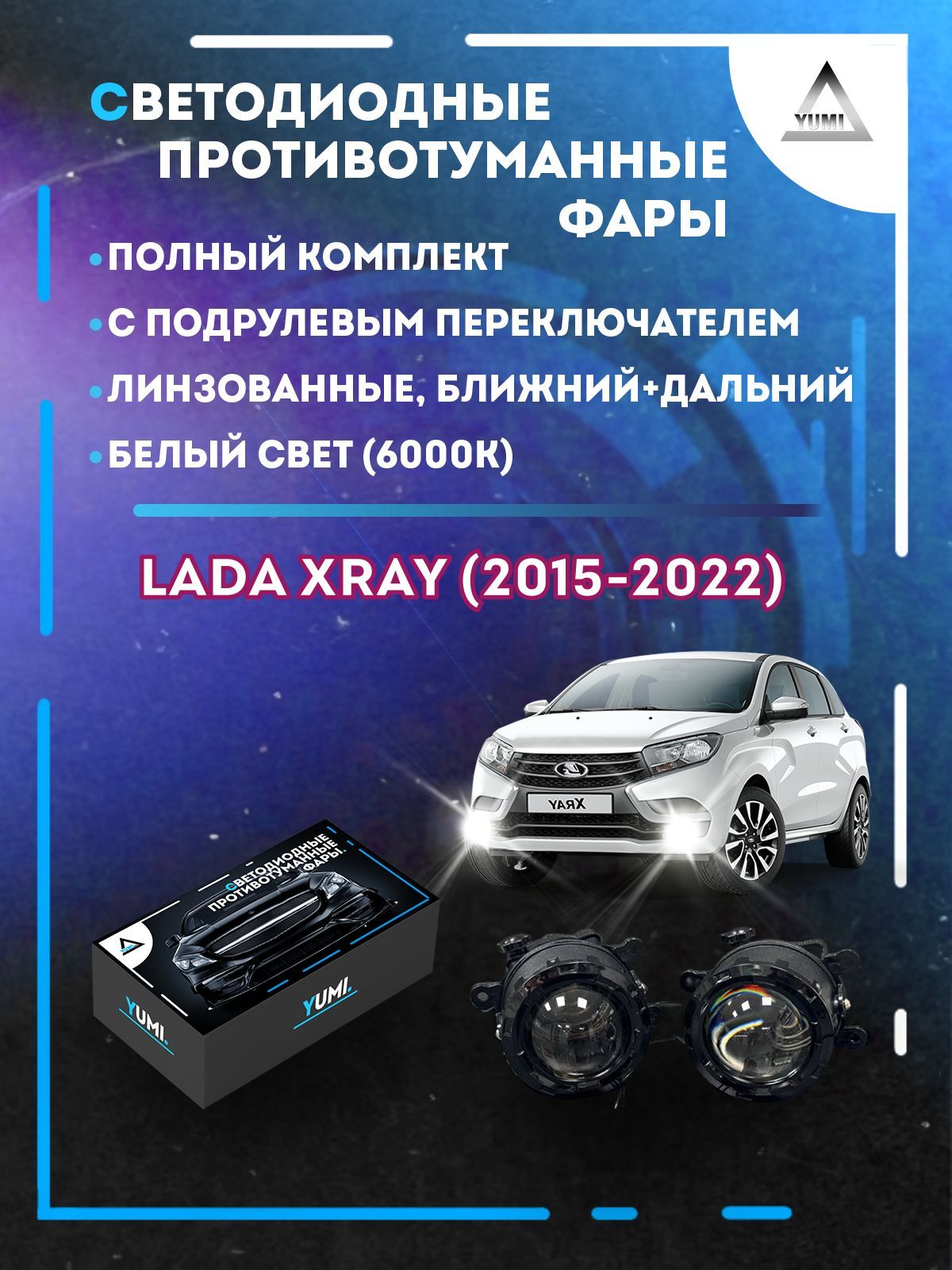 Противотуманные фары YUMI линзовые фар Lada XRAY (2015-2022) с переключателем (ближ+дальн)