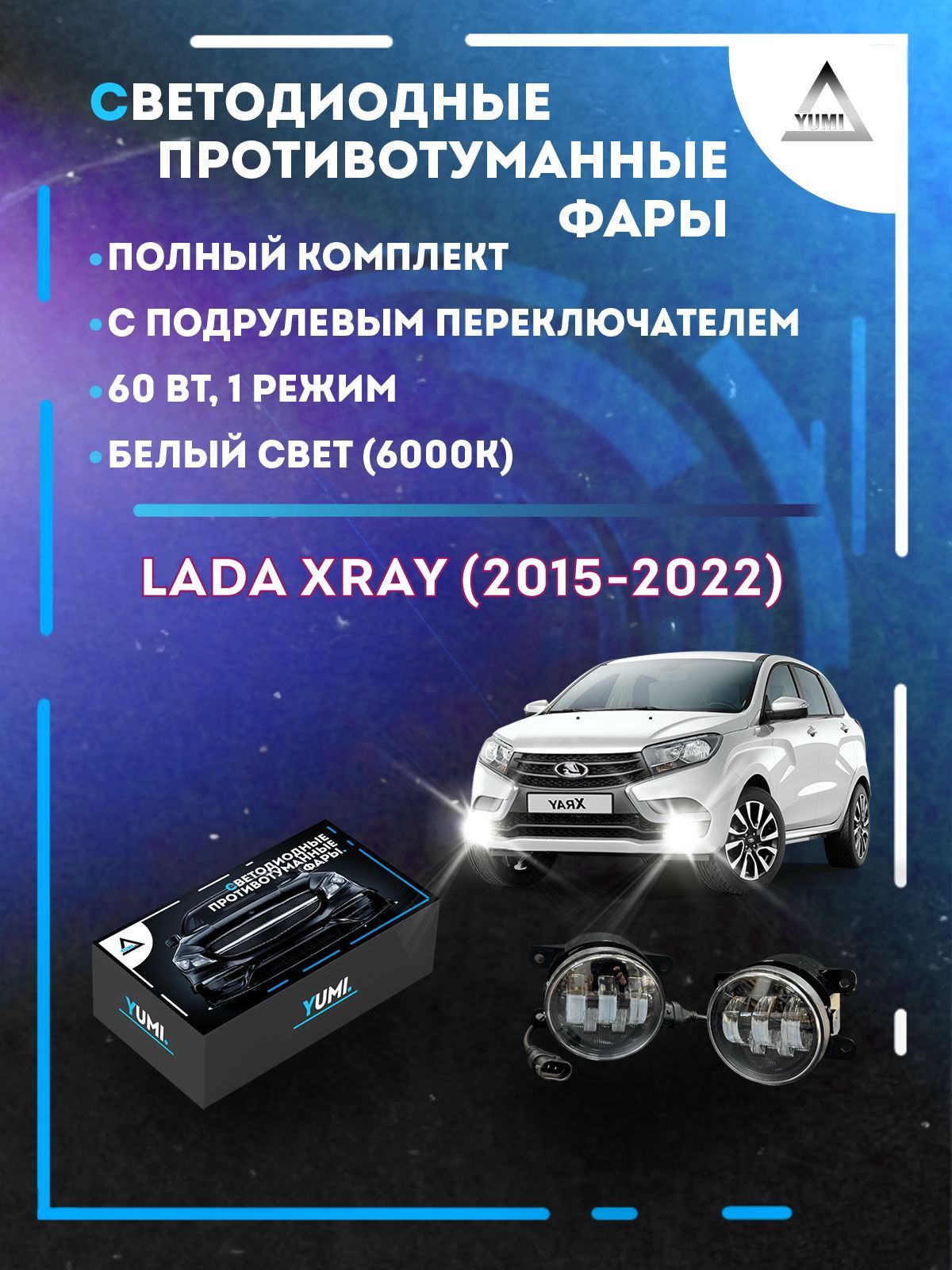 

Противотуманные фары YUMI Lada XRAY (2015-2022) с переключателем 60 Вт (1 режим)