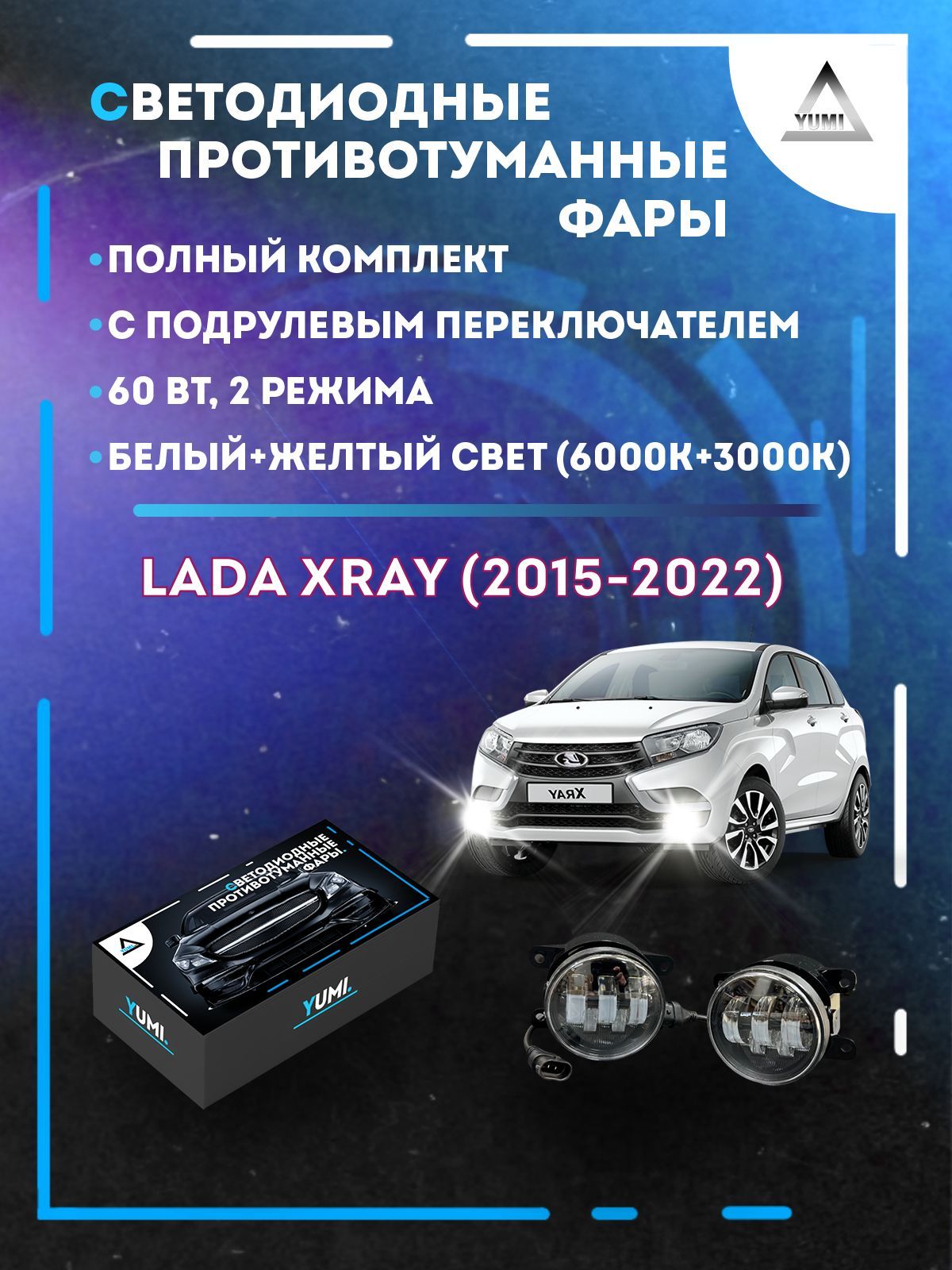 

Противотуманные фары YUMI Lada XRAY (2015-2022) с переключателем 60 Вт (2 режима)
