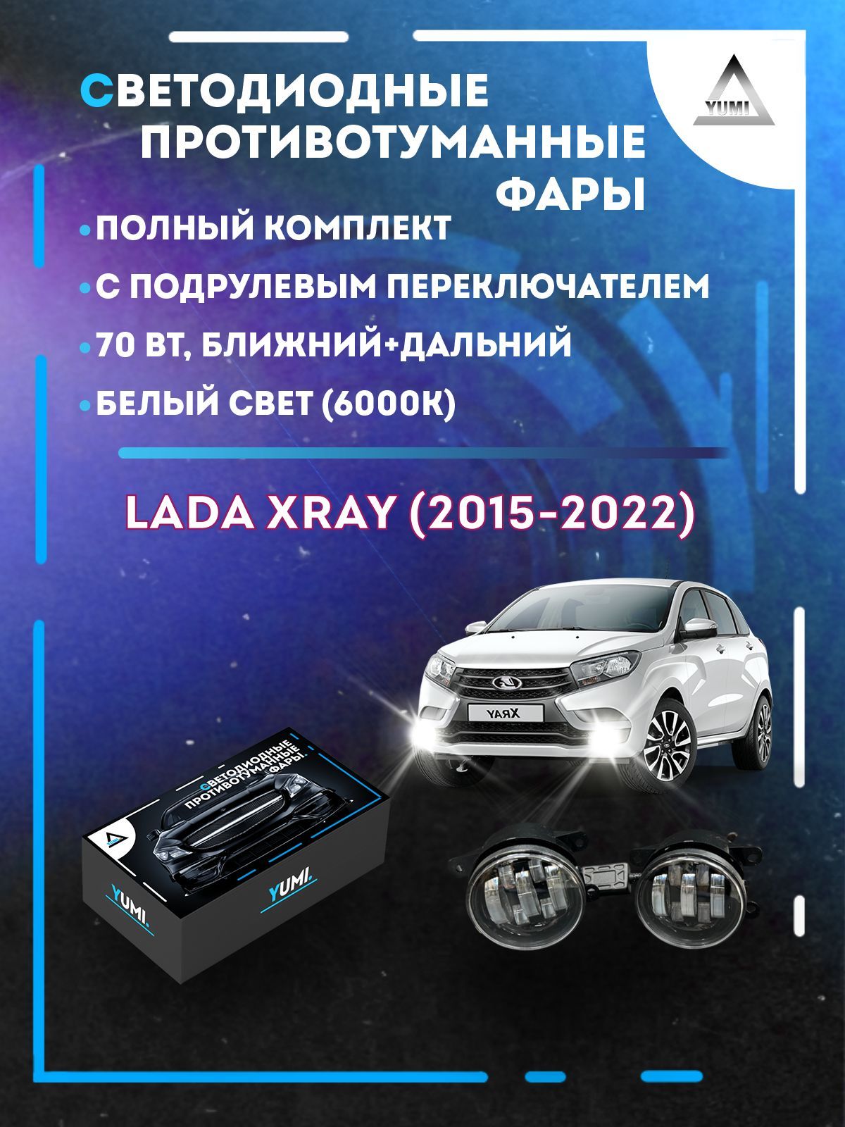 

Противотуманные фары YUMI Lada XRAY (2015-2022) с переключателем 70 Вт (ближний+дальний)