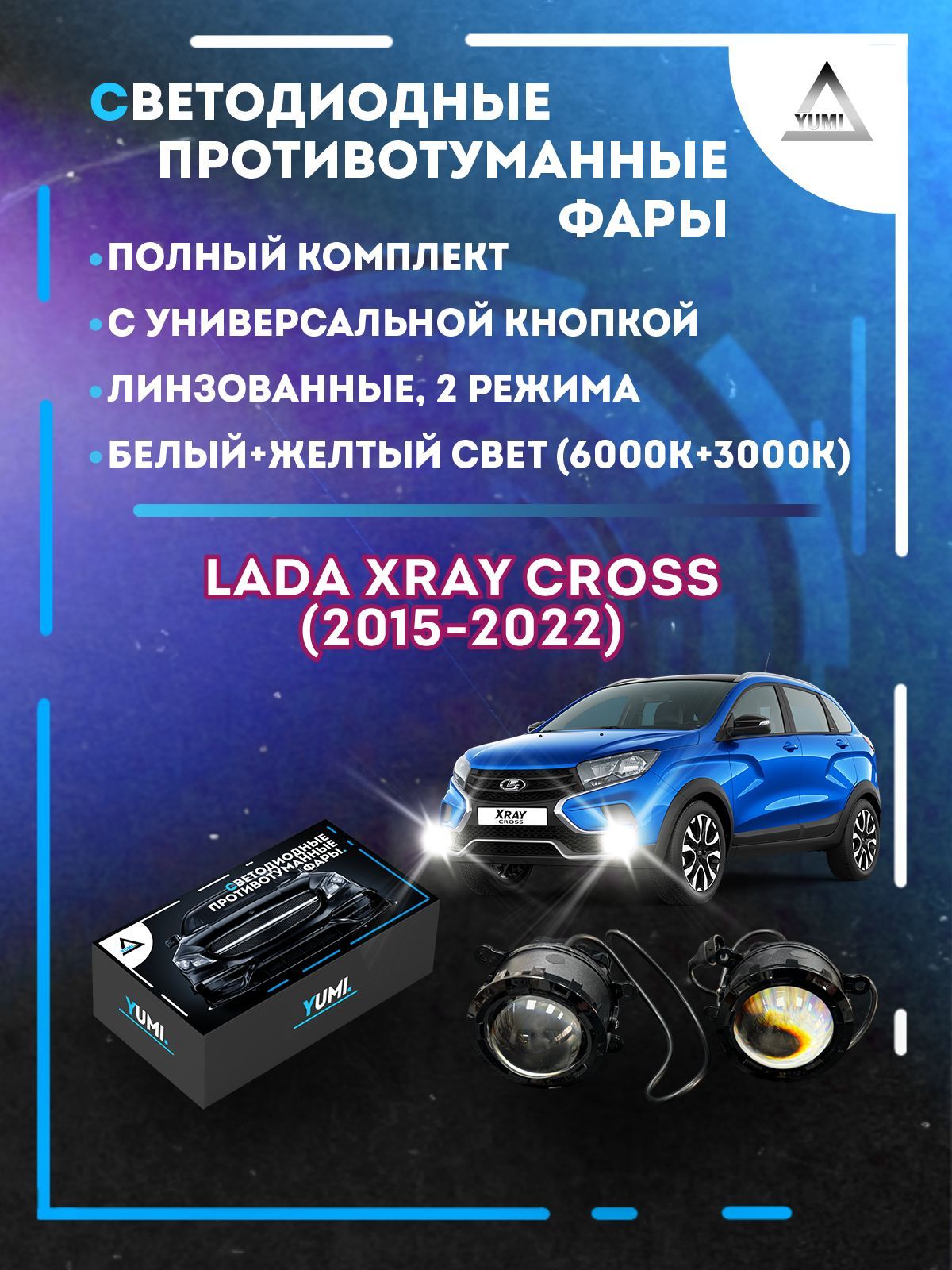 

Противотуманные фары YUMI линзовые фар Lada XRAY Cross (2015-2022) с кнопкой (2 режима)