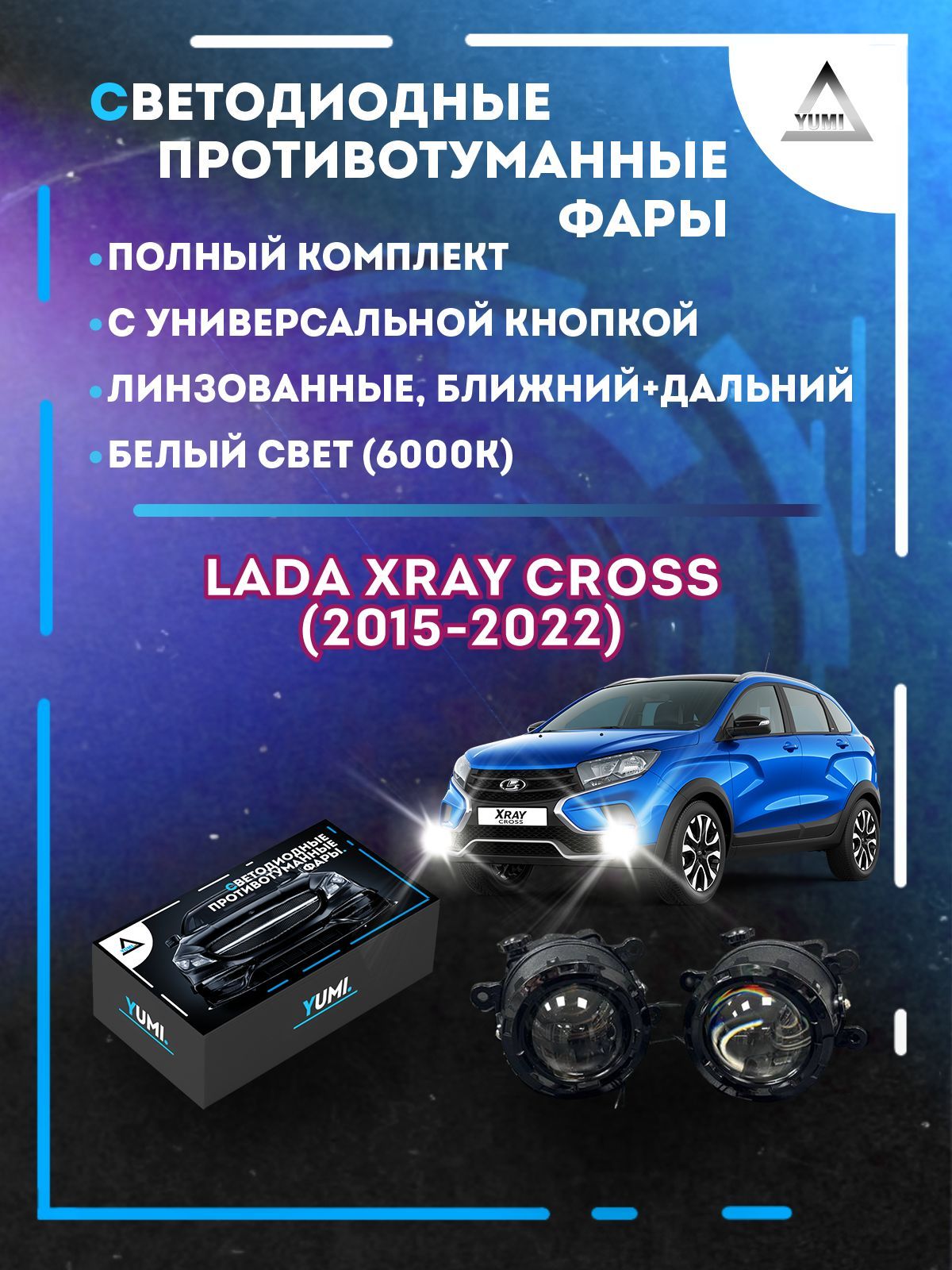 Противотуманные фары YUMI линзовые фар Lada XRAY Cross (2015-2022) с кнопкой (ближ+дальн)