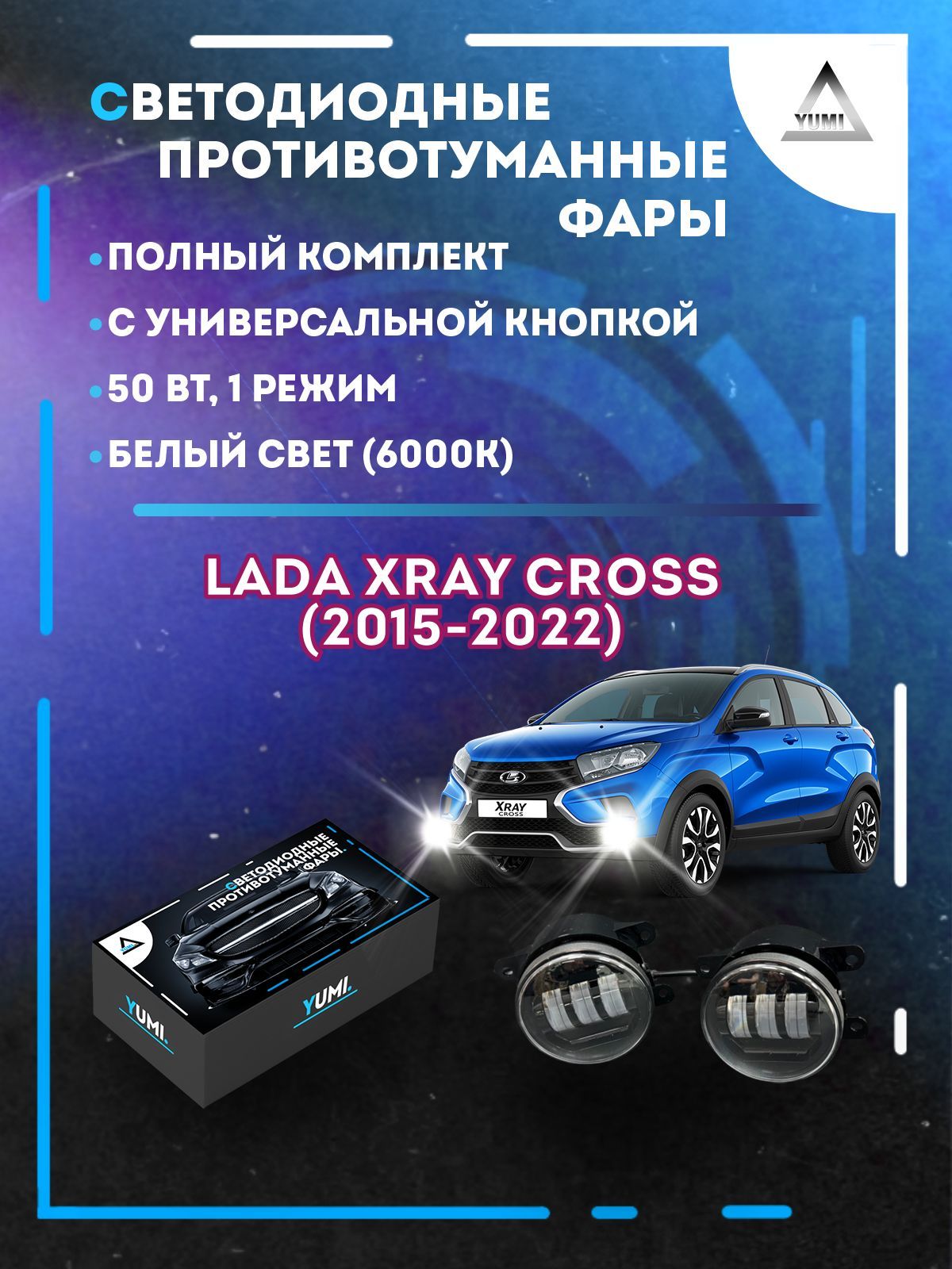

Противотуманные фары YUMI Lada XRAY Cross (2015-2022) с кнопкой 50 Вт (1 режим)