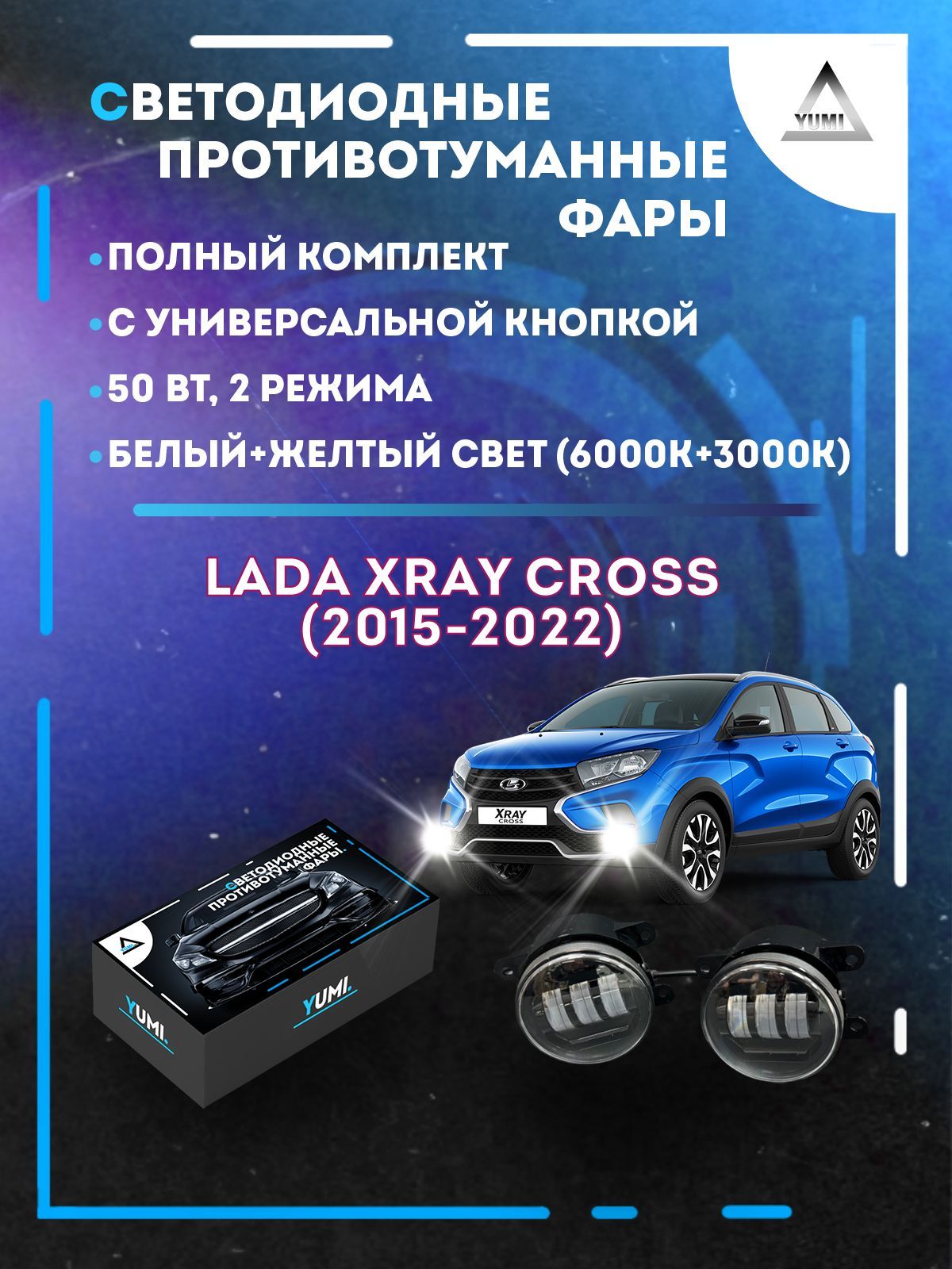 Противотуманные фары YUMI Lada XRAY Cross (2015-2022) с кнопкой 50 Вт (2 режима)