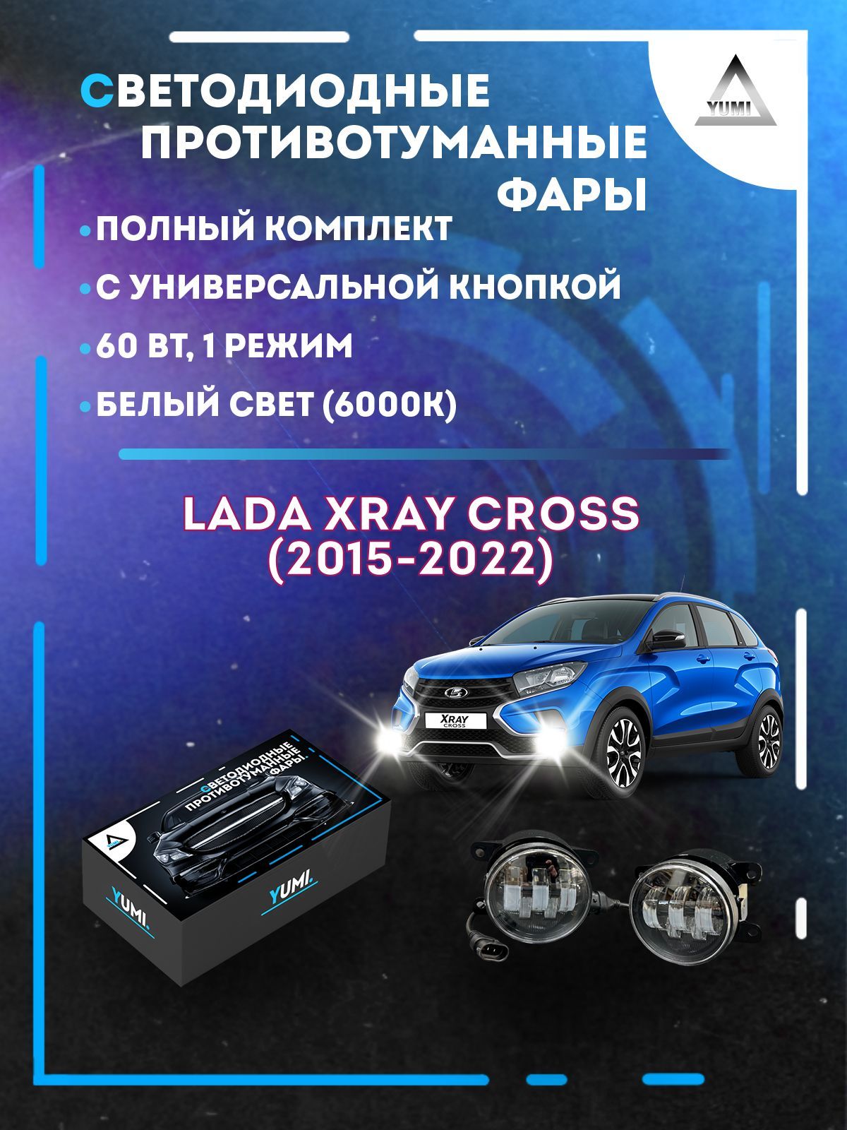 Противотуманные фары YUMI Lada XRAY Cross (2015-2022) с кнопкой 60 Вт (1 режим)