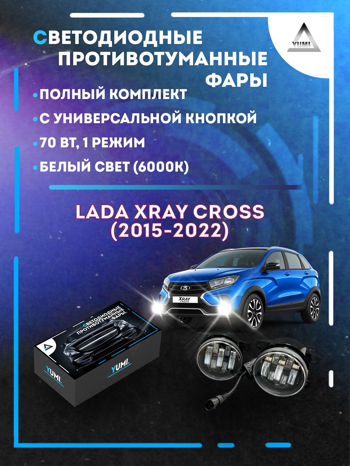 

Противотуманные фары YUMI Lada XRAY Cross (2015-2022) с кнопкой 70 Вт (1 режим)