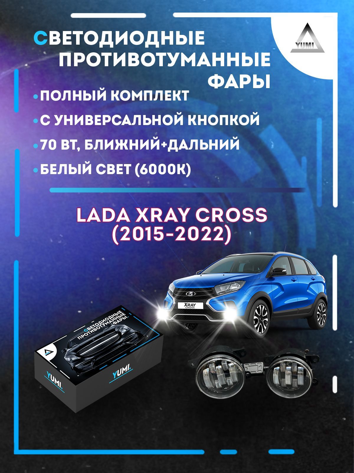 

Противотуманные фары YUMI Lada XRAY Cross (2015-2022) с кнопкой 70 Вт (ближ+дальн)