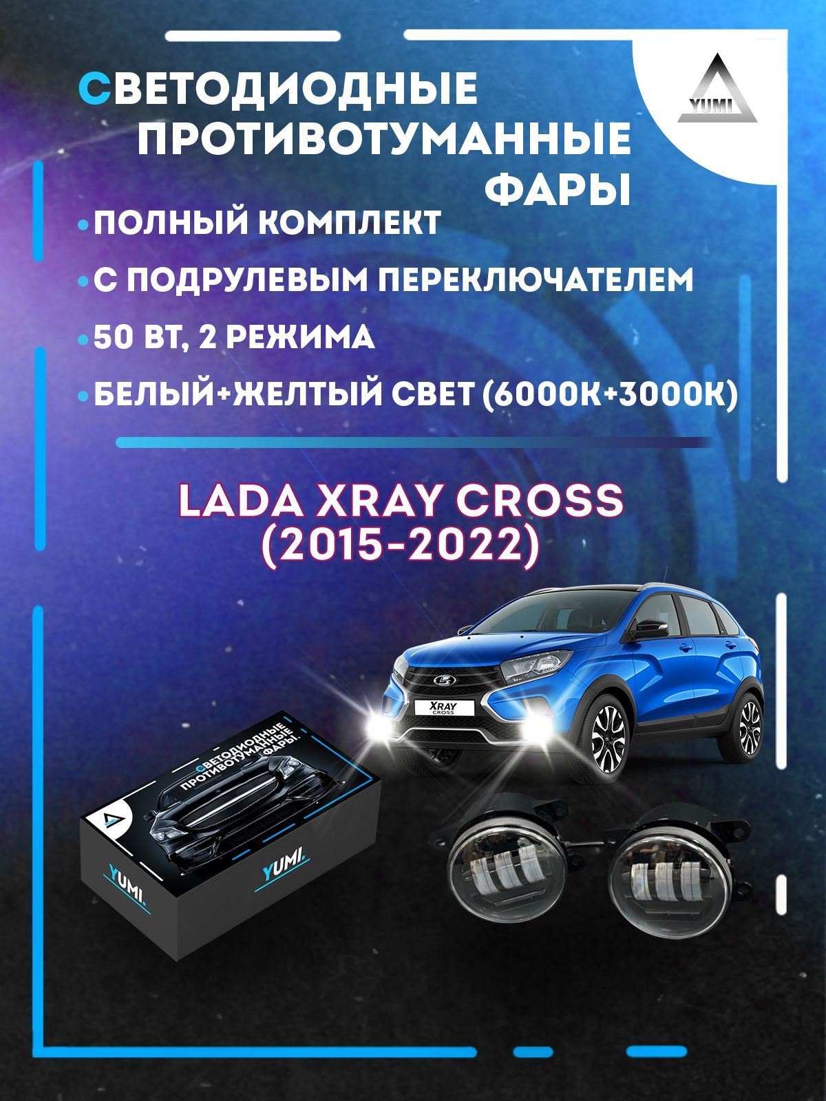 

Противотуманные фары YUMI Lada XRAY Cross (2015-2022) с переключателем 50 Вт (2 режима)