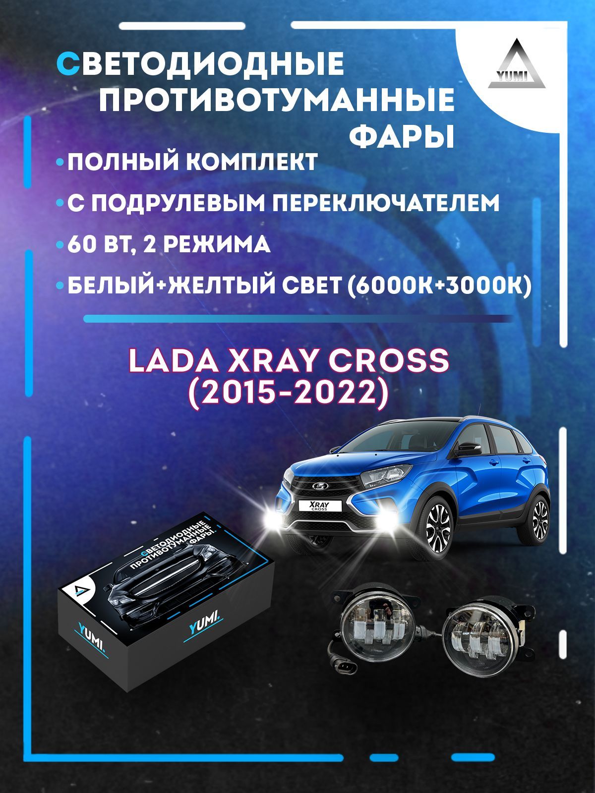 Противотуманные фары YUMI Lada XRAY Cross (2015-2022) с переключателем 60 Вт (2 режима)