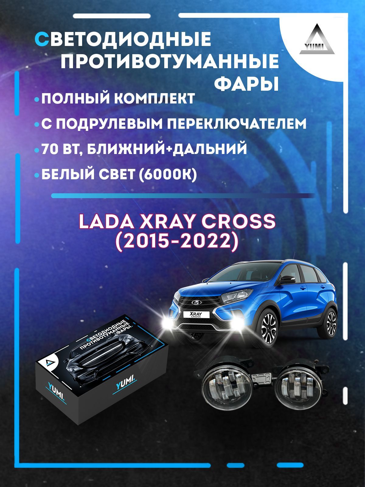 

Противотуманные фары YUMI Lada XRAY Cross (2015-2022) с переключателем 70 Вт (ближ+дальн)