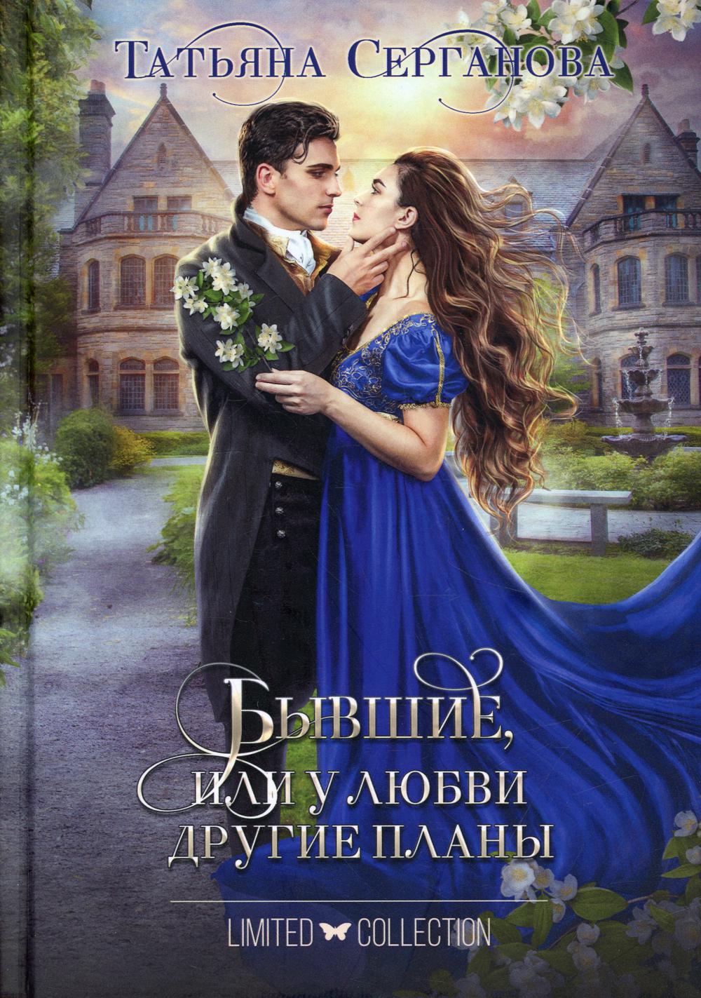 

Книга Бывшие, или У любви другие планы