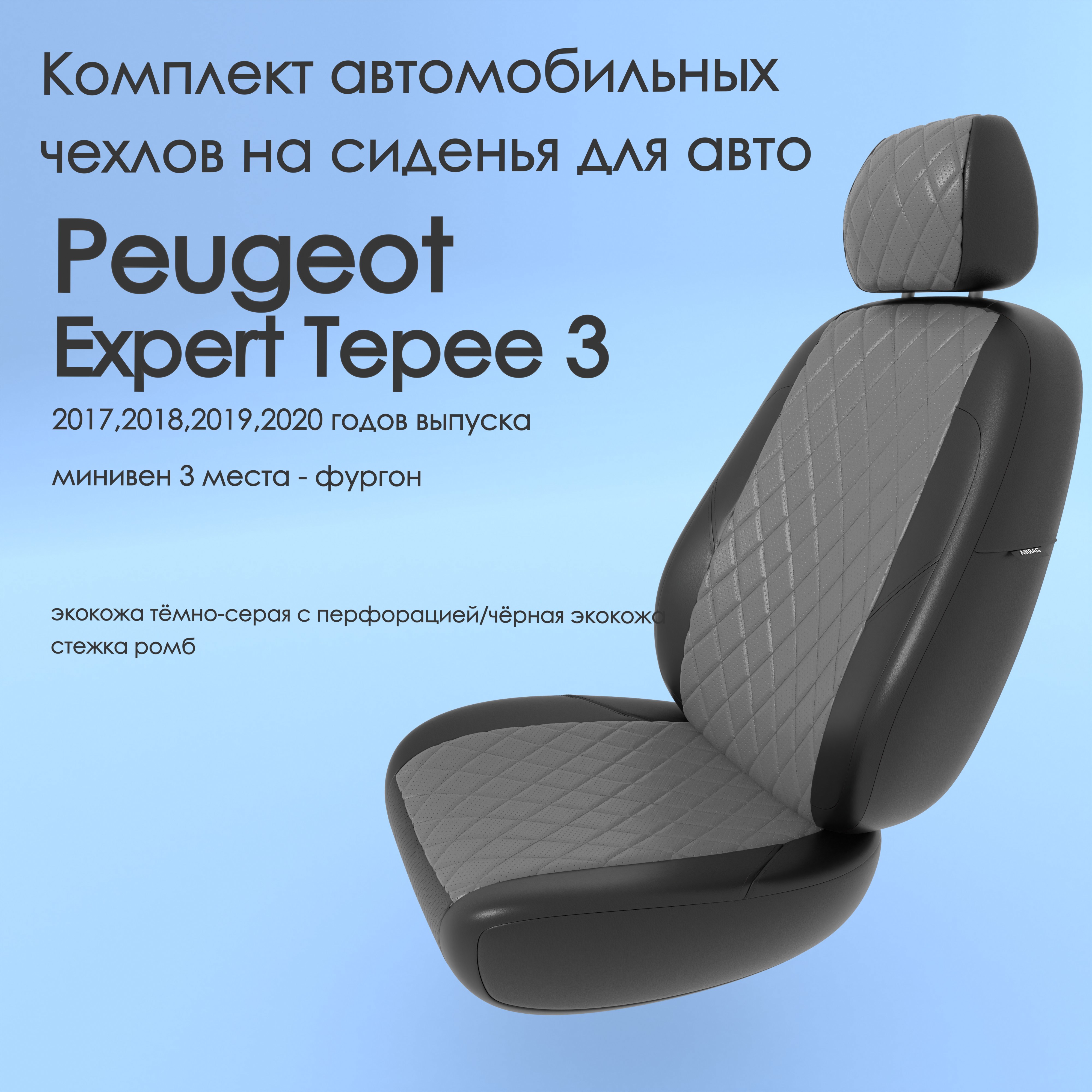 фото Чехлы чехломания peugeot expert tepee 3 2017-2020 минивен 3 м сплош. тсер/чер-эк/р1