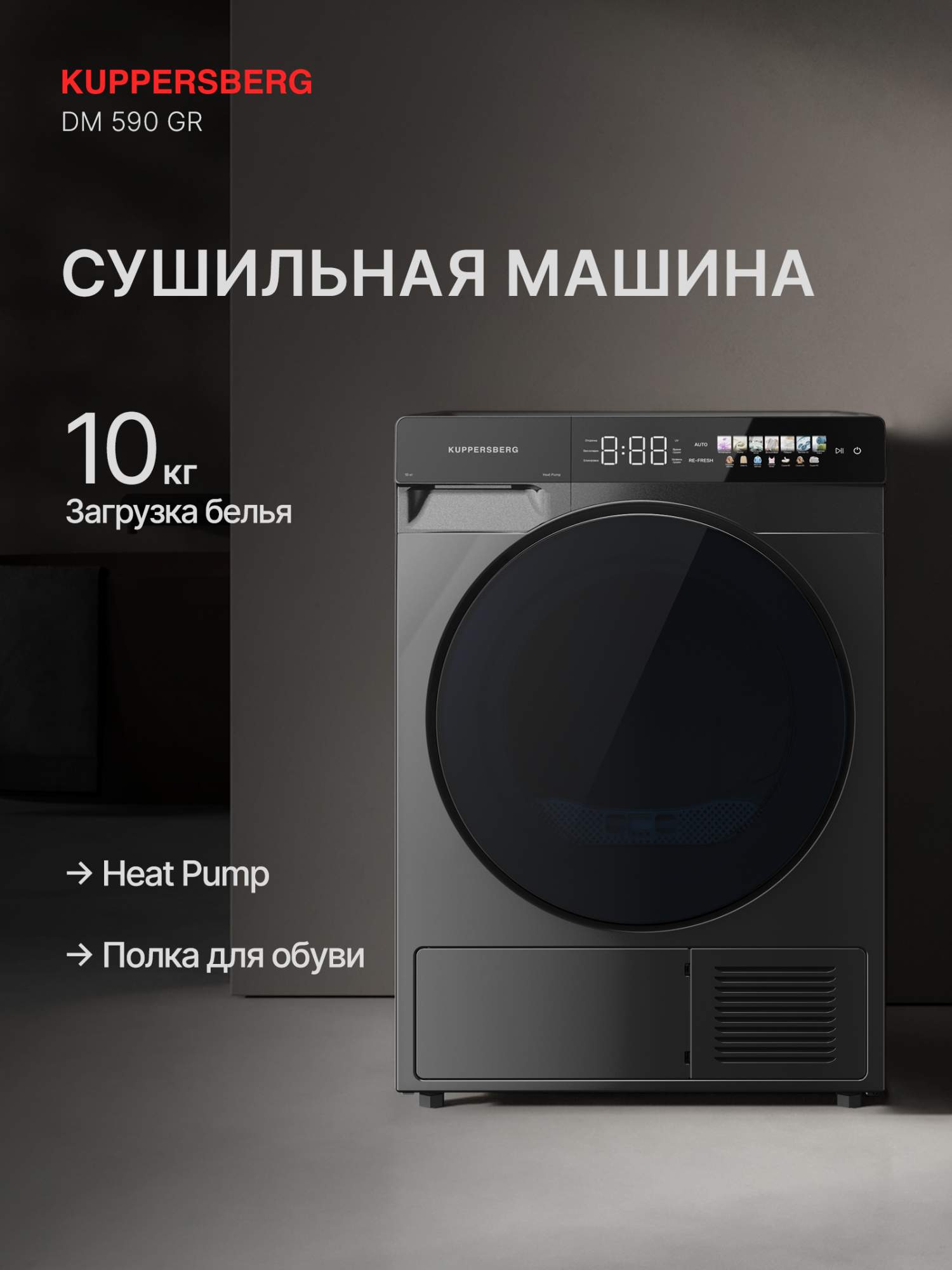 

Сушильная машина Kuppersberg DM 590 GR серый, DM 590
