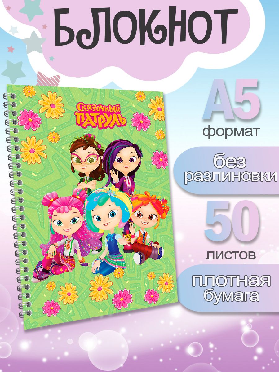

Блокнот ArtCraft с плотными белыми листами А5 Сказочный Патруль, 50 листов, патруль