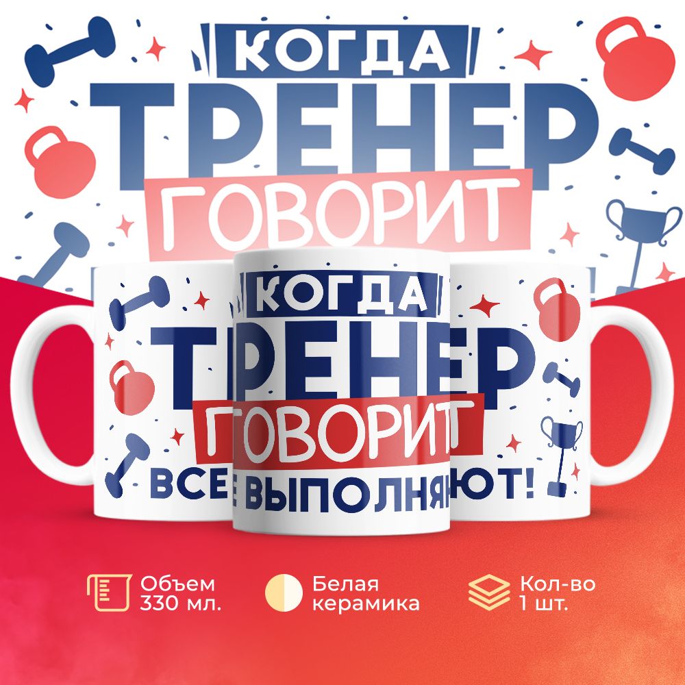 

Кружка 3Dollara Спорт MUG5828 330 мл