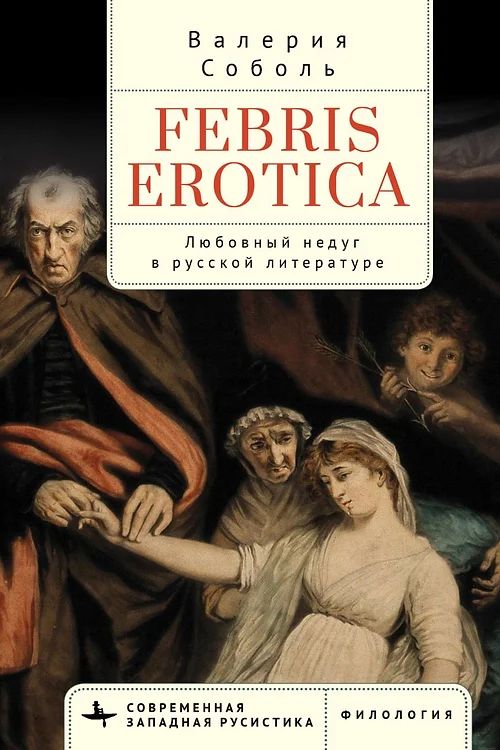 

Febris erotica. Любовный недуг в русской литературе, ИСКУССТВО И КУЛЬТУРА
