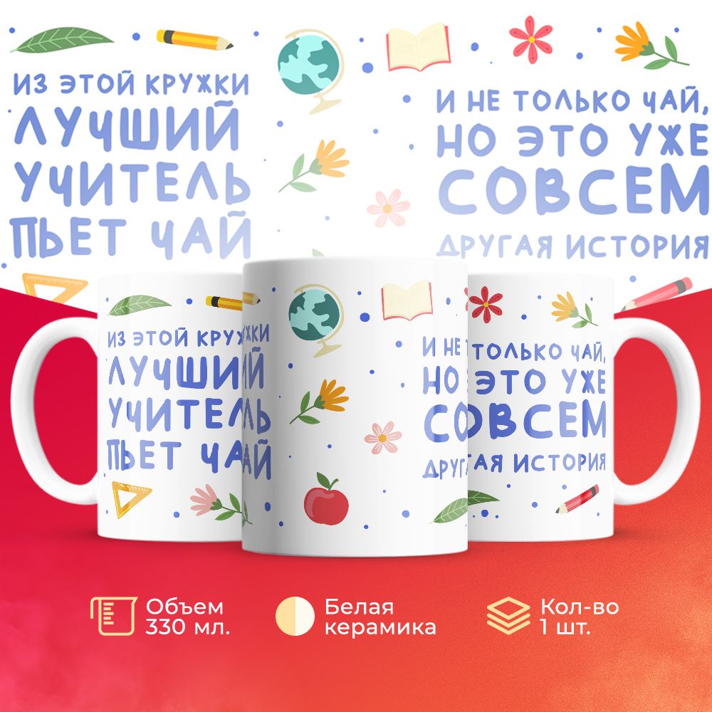 

Кружка 3Dollara для учителя MUG5841 330 мл