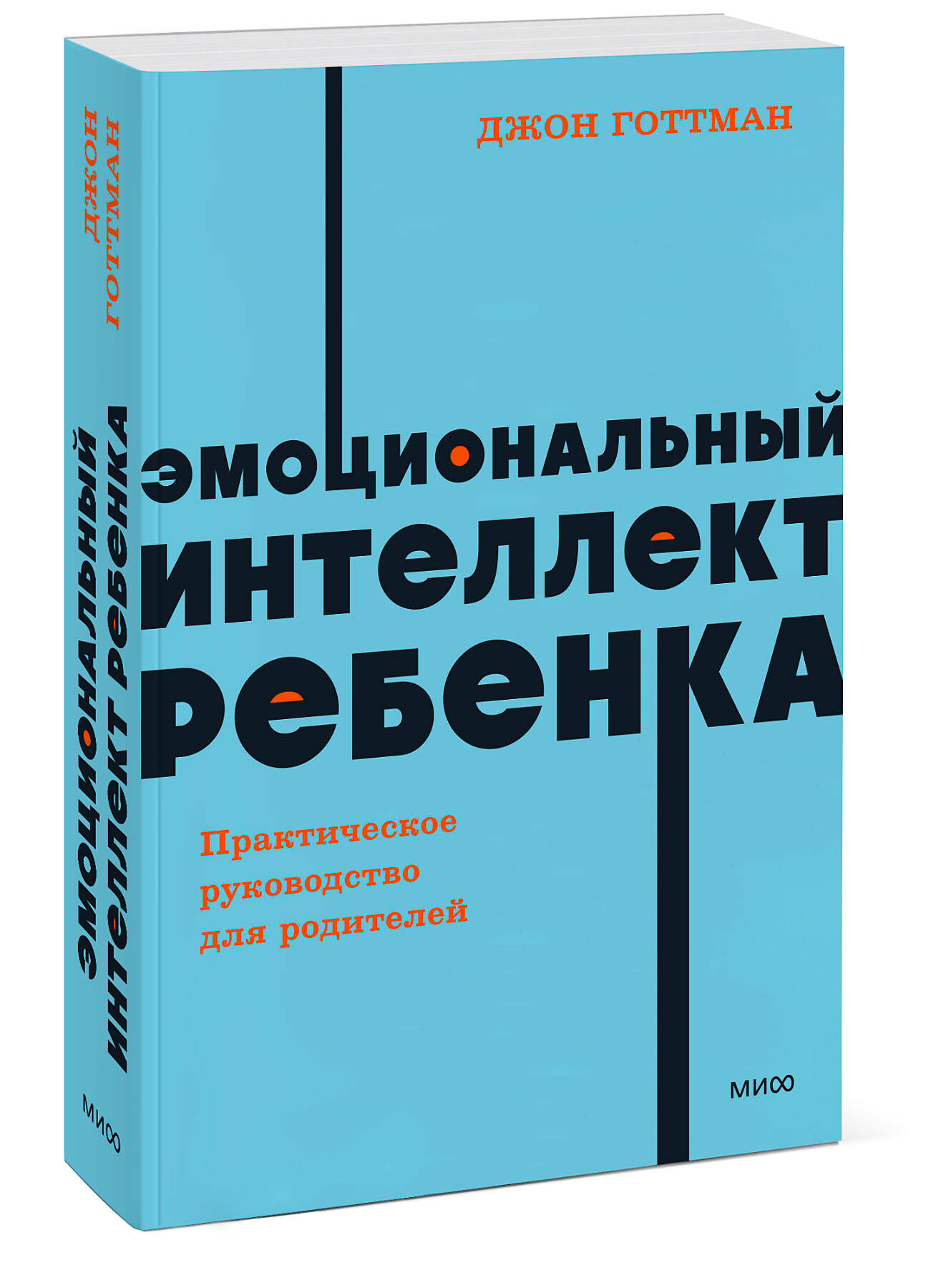 

Эмоциональный интеллект ребенка. Практическое руководство для родителей.