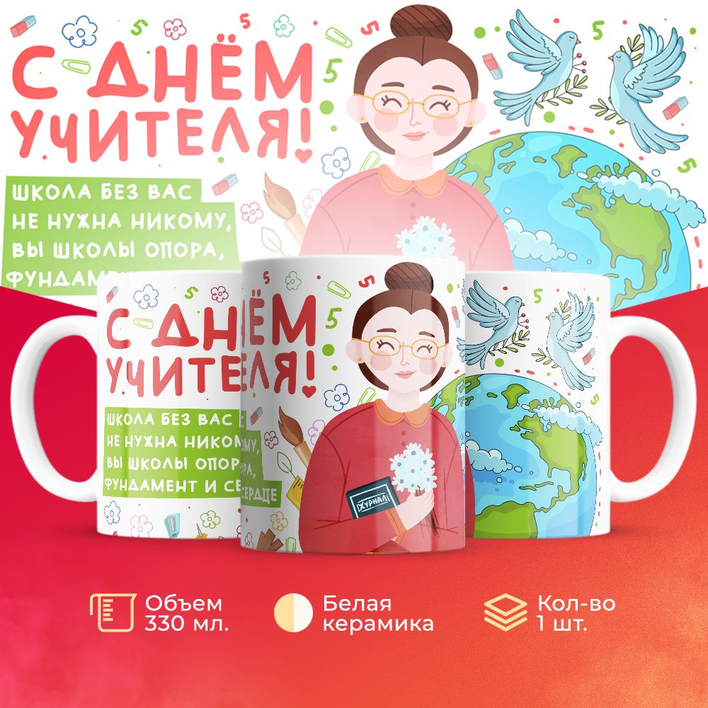 

Кружка 3Dollara для учителя MUG5842 330 мл