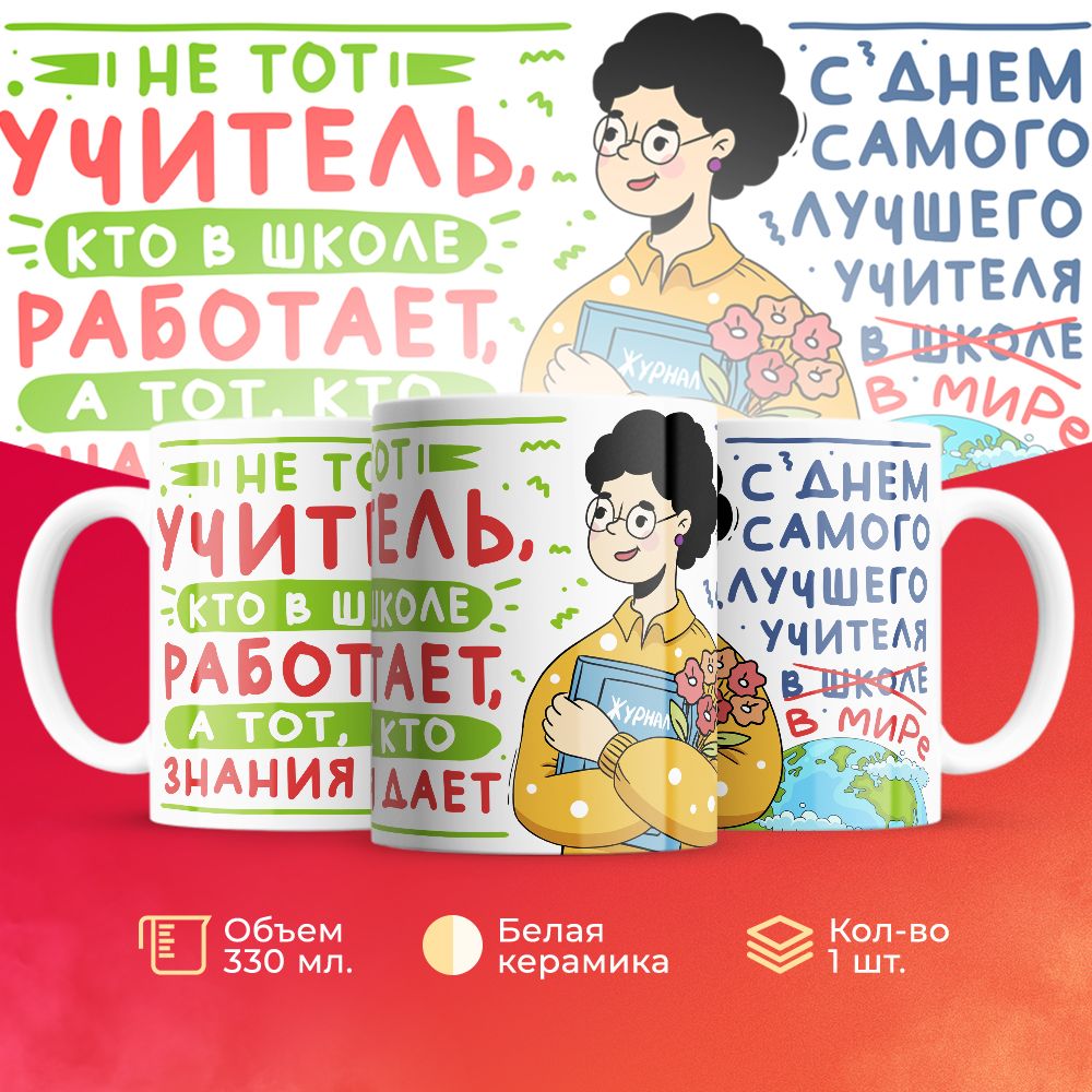 

Кружка 3Dollara для учителя MUG5843 330 мл