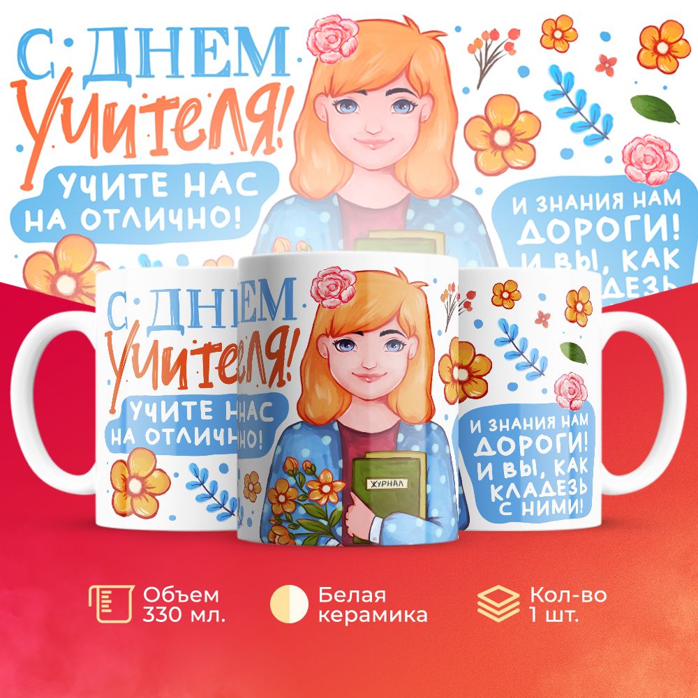 

Кружка 3Dollara для учителя MUG5844 330 мл