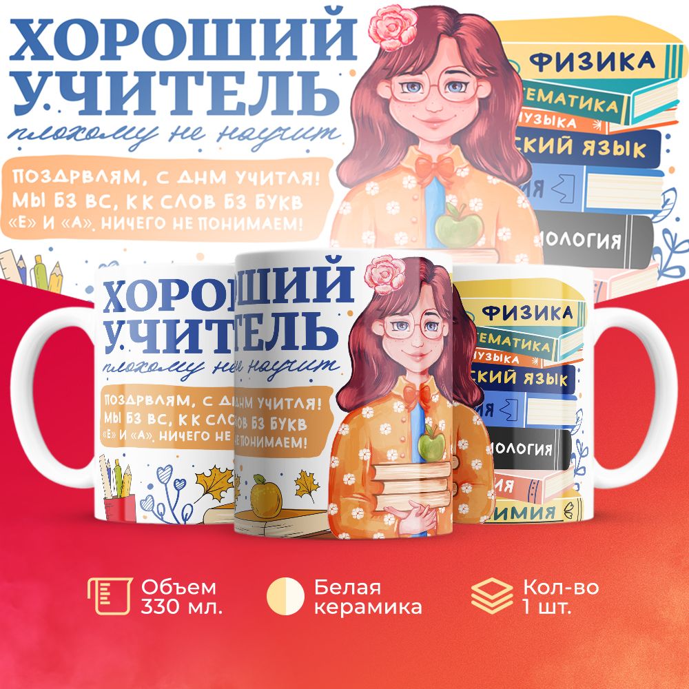 

Кружка 3Dollara для учителя MUG5845 330 мл