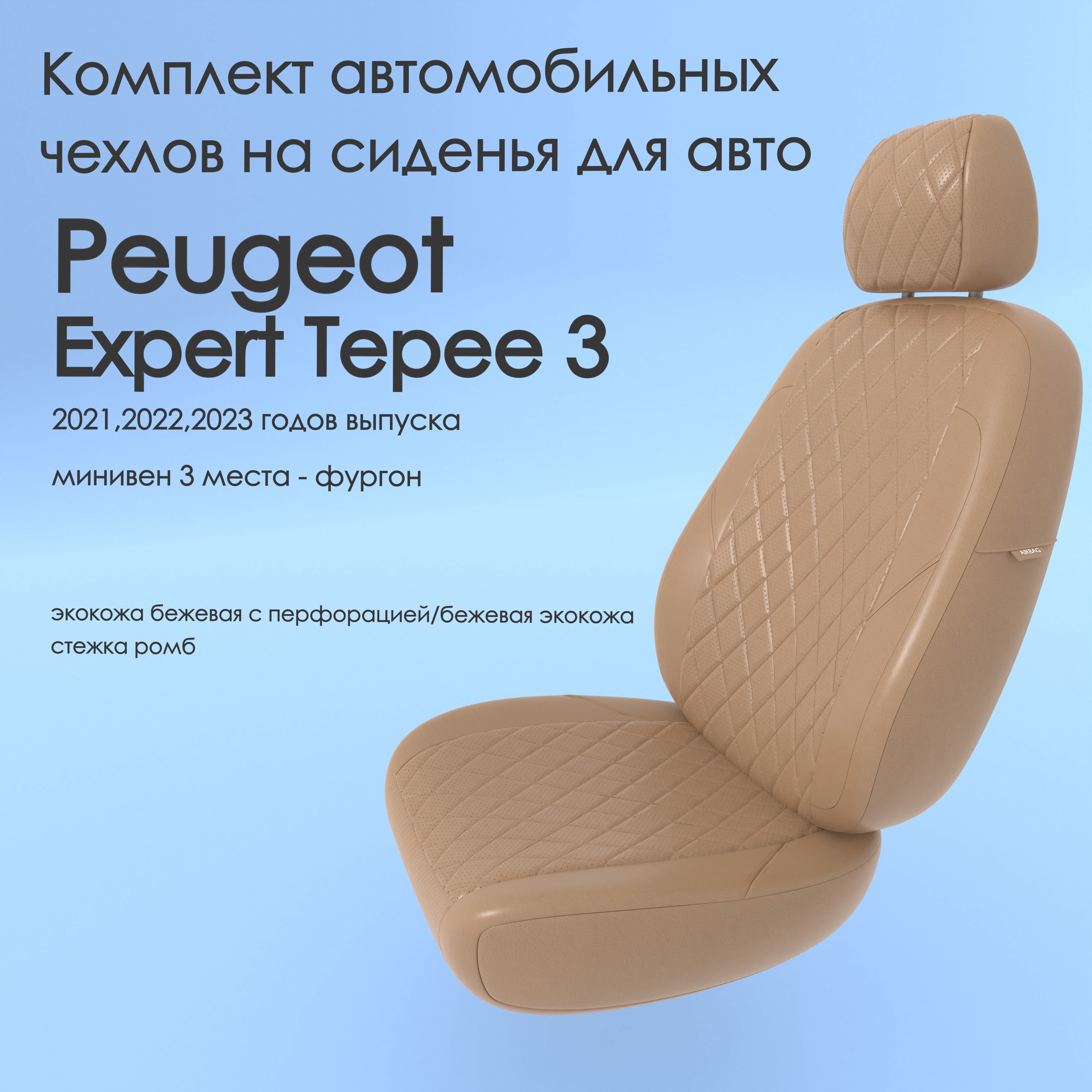 фото Чехлы чехломания peugeot expert tepee 3 2021,2022,2023 минивен 3 м сплош. беж-эк/р2