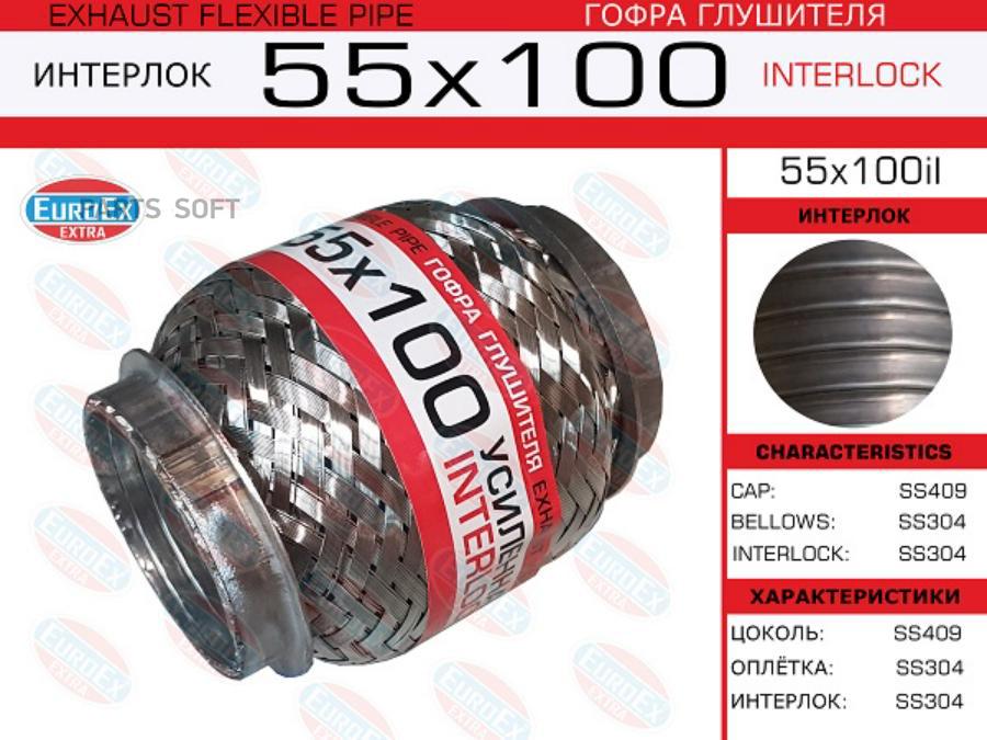 

55x100il гофра Глушителя 55x100 Усиленная (Interlock) EuroEX 55X100IL