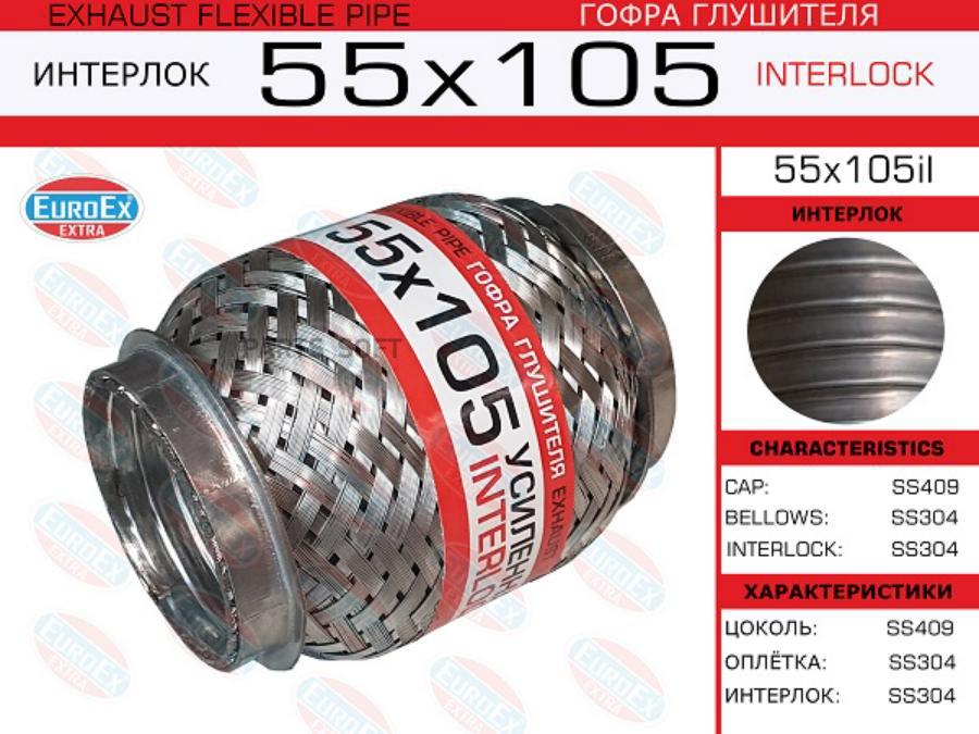 

Гофра глушителя 55x105 усиленная (INTERLOCK) EuroEX 55x105il
