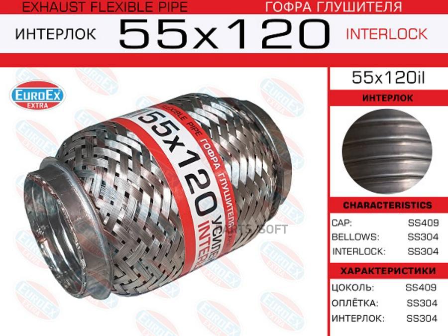 

55x120il гофра Глушителя 55x120 Усиленная (Interlock) EuroEX 55X120IL